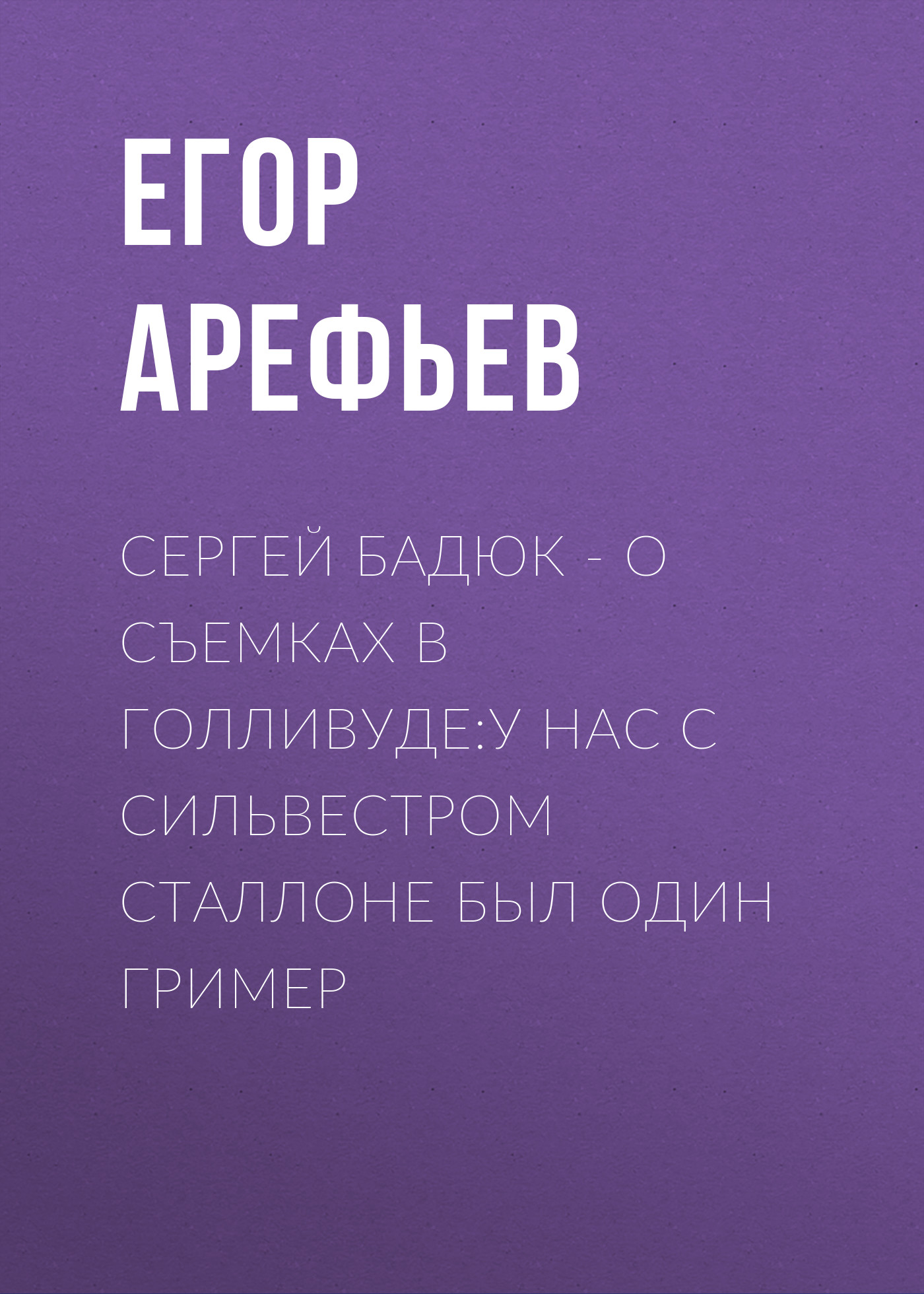 Сергей БАДЮК – о съемках в Голливуде: У нас с Сильвестром Сталлоне был один гример