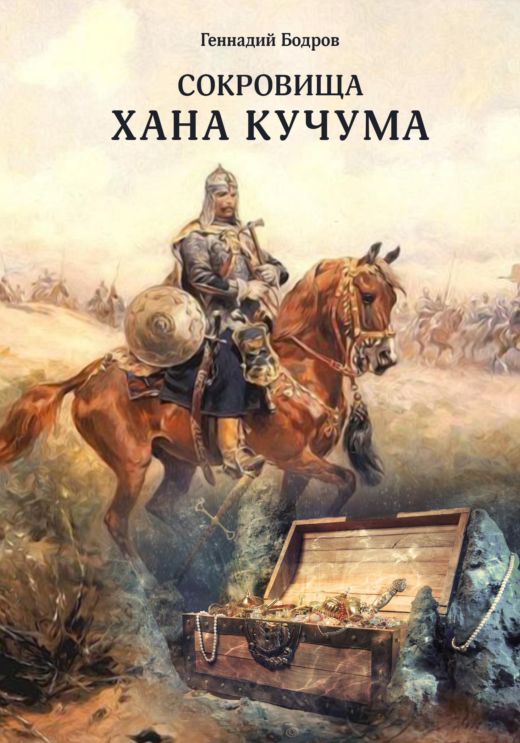 Читать онлайн «Сокровища Хана Кучума», Геннадий Бодров – ЛитРес, страница 5