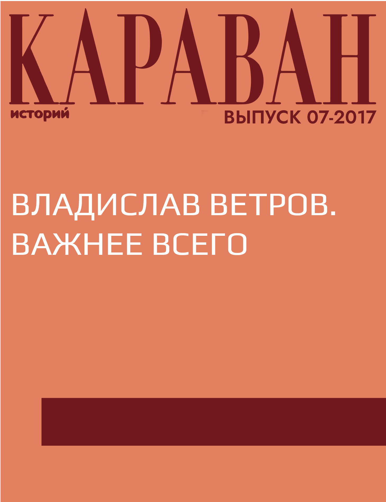 Владислав Ветров. Важнее всего