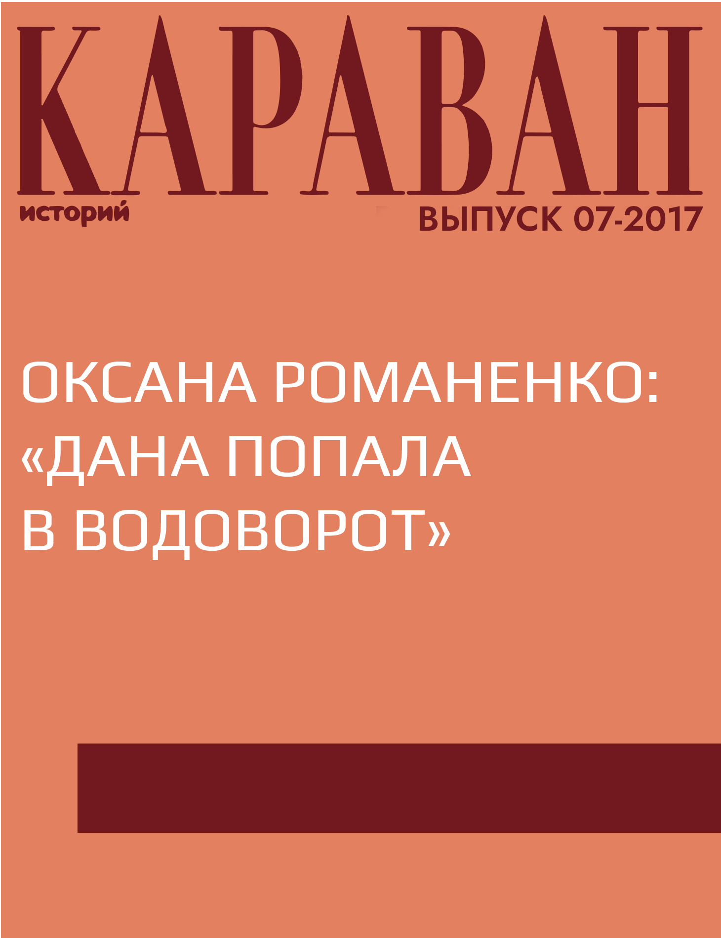 Оксана Романенко: «Дана попала в водоворот»