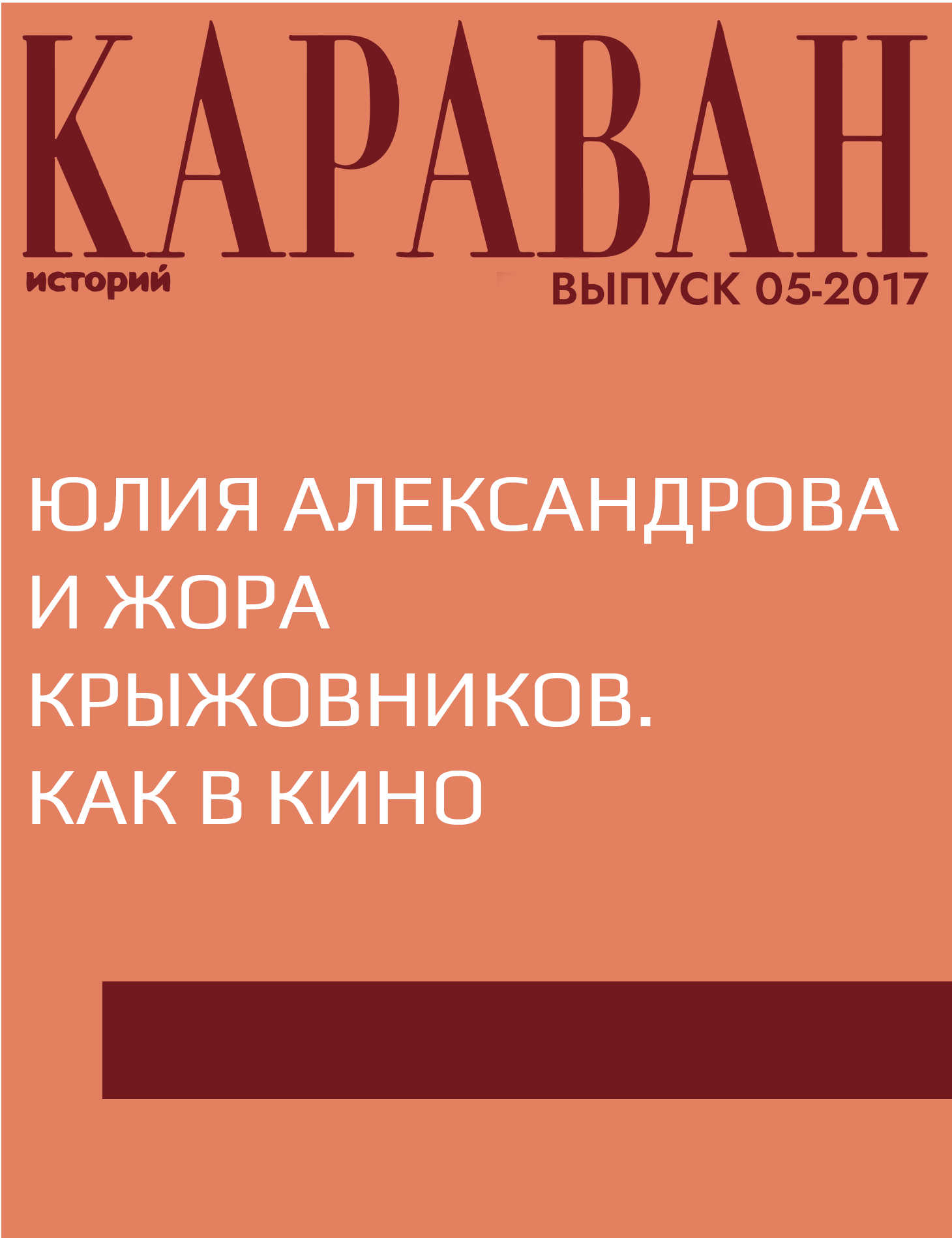 Юлия Александрова и Жора Крыжовников. Как в кино