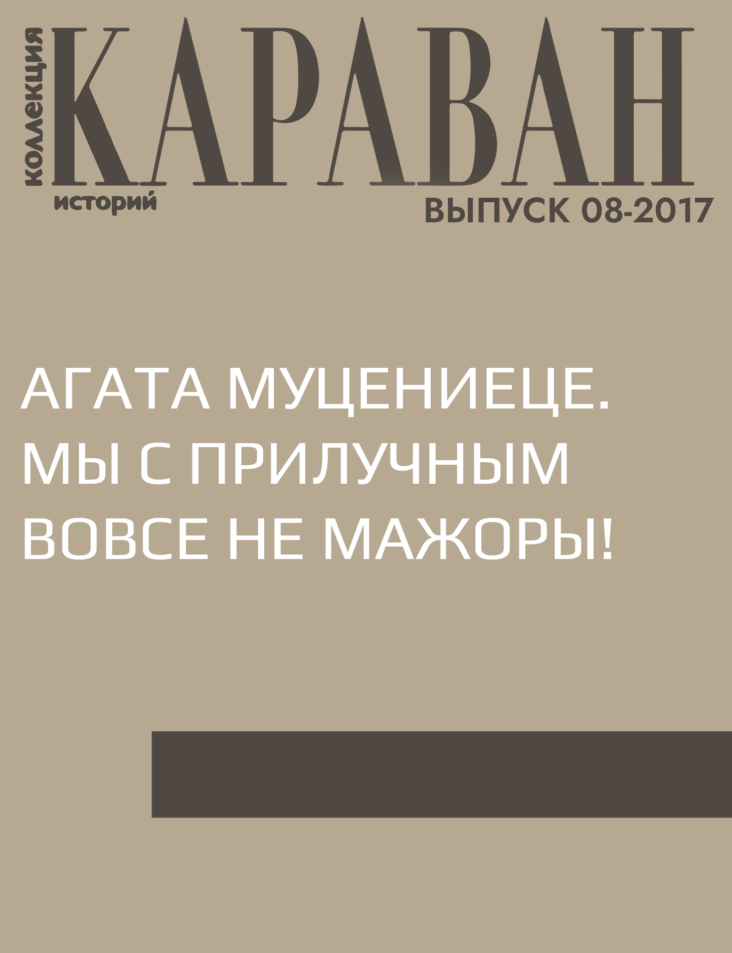 Агата Муцениеце. Мы с Прилучным вовсе не мажоры!