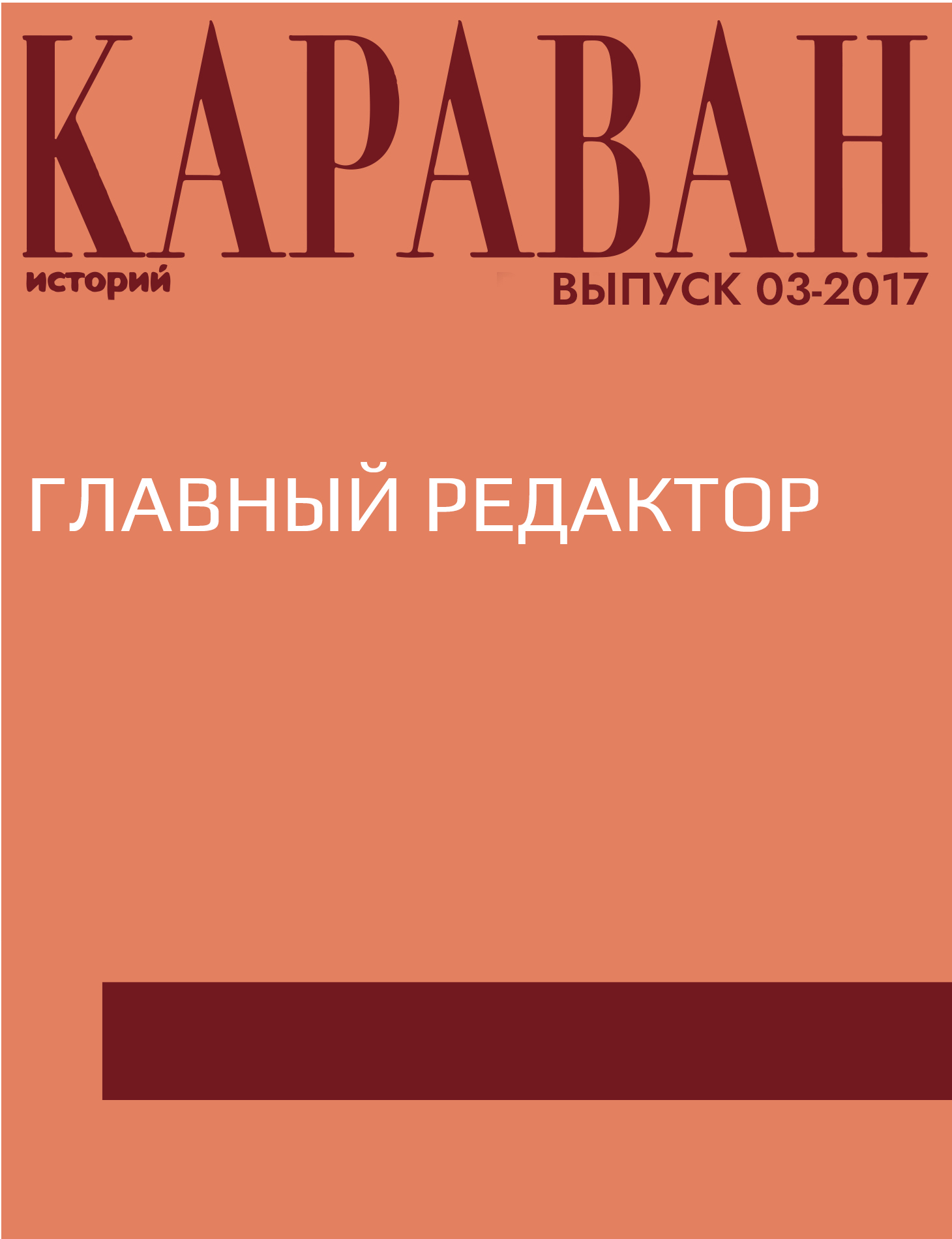 Главный редактор