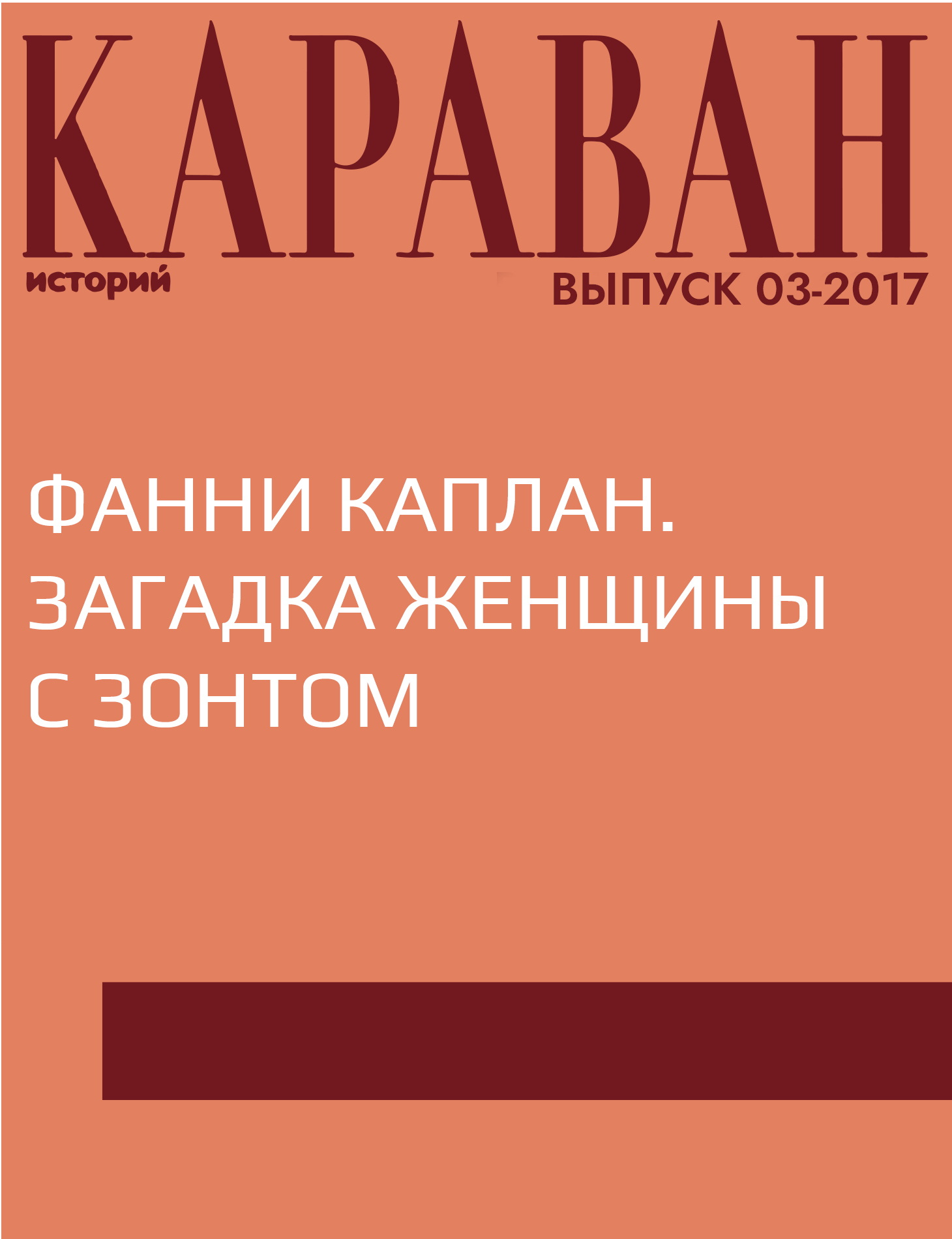 Фанни Каплан. Загадка женщины с зонтом