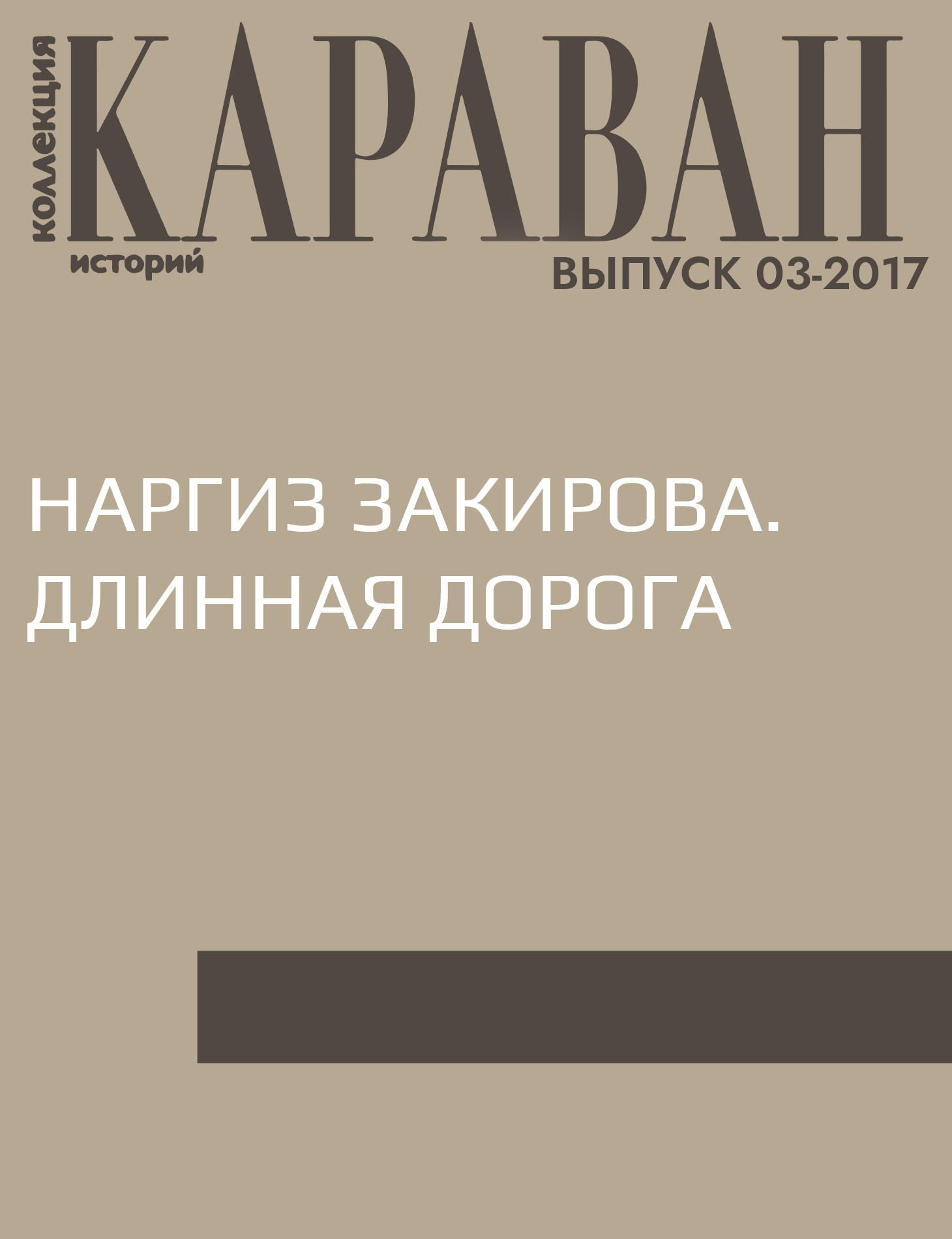 Наргиз Закирова. Длинная дорога