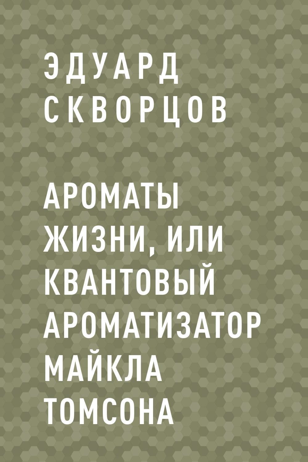 Ароматы жизни, или Квантовый ароматизатор Майкла Томсона