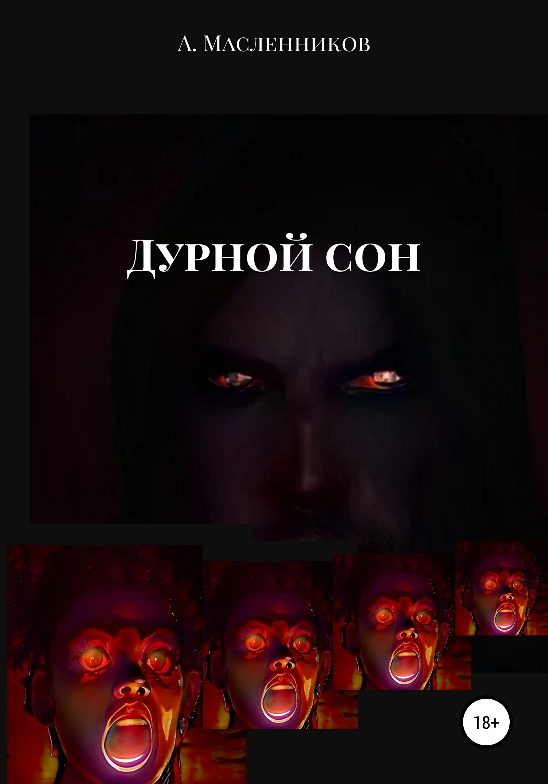 

Дурной сон