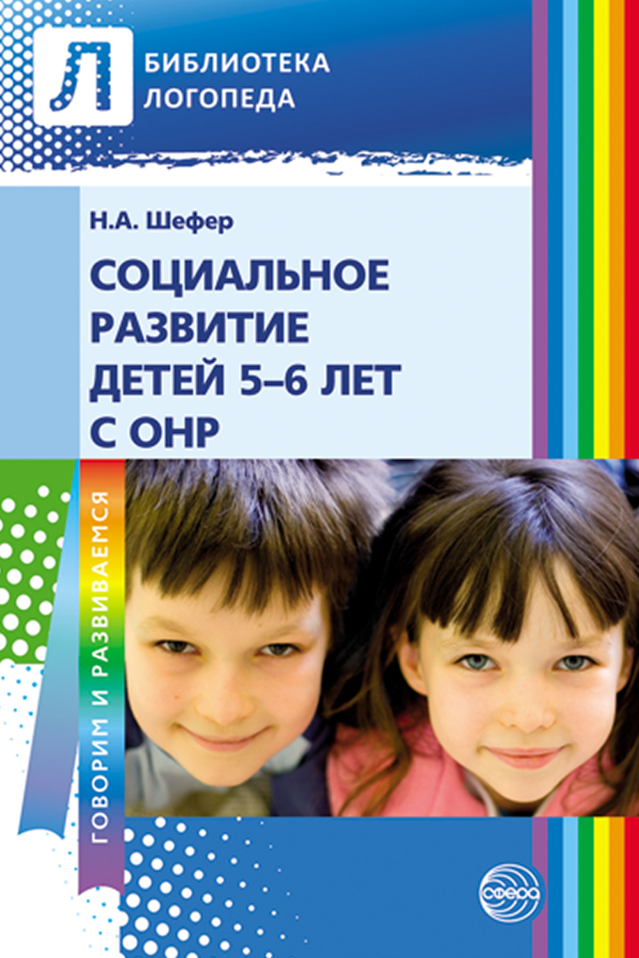 Социальное развитие детей 5–6 лет с ОНР, Наталья Шефер – скачать pdf на  ЛитРес