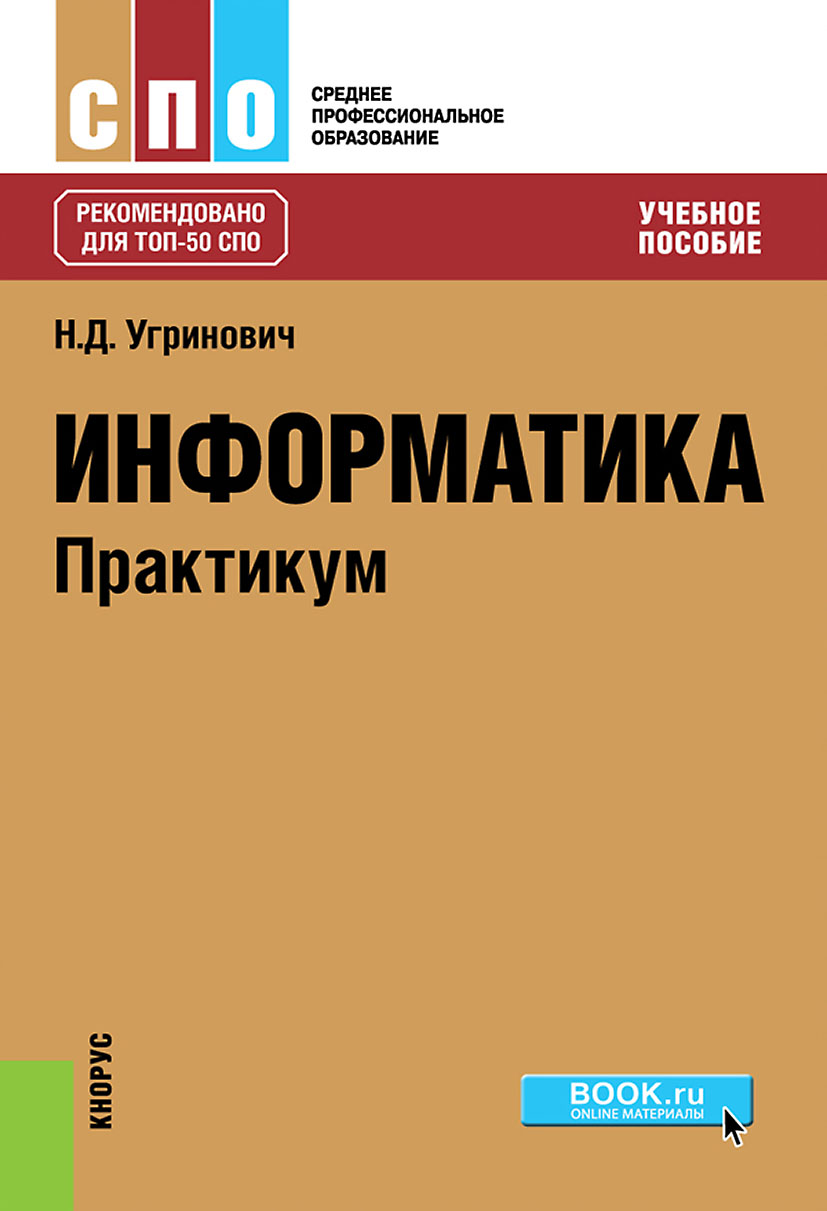 Информатика. Практикум, Николай Дмитриевич Угринович – скачать pdf на ЛитРес