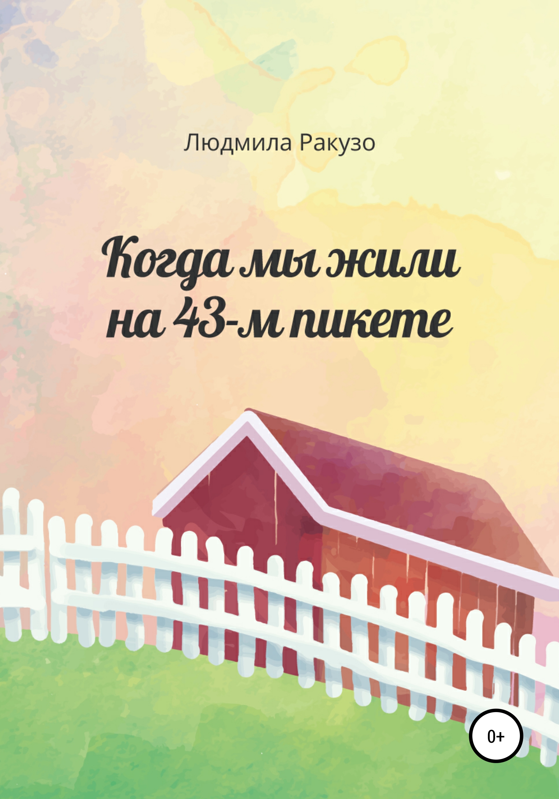 Читать онлайн «Когда мы жили на 43-м пикете», Людмила Ракузо – ЛитРес,  страница 7