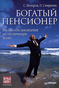 Сергей Владимирович Макаров Богатый пенсионер. Все способы накопления на обеспеченную жизнь