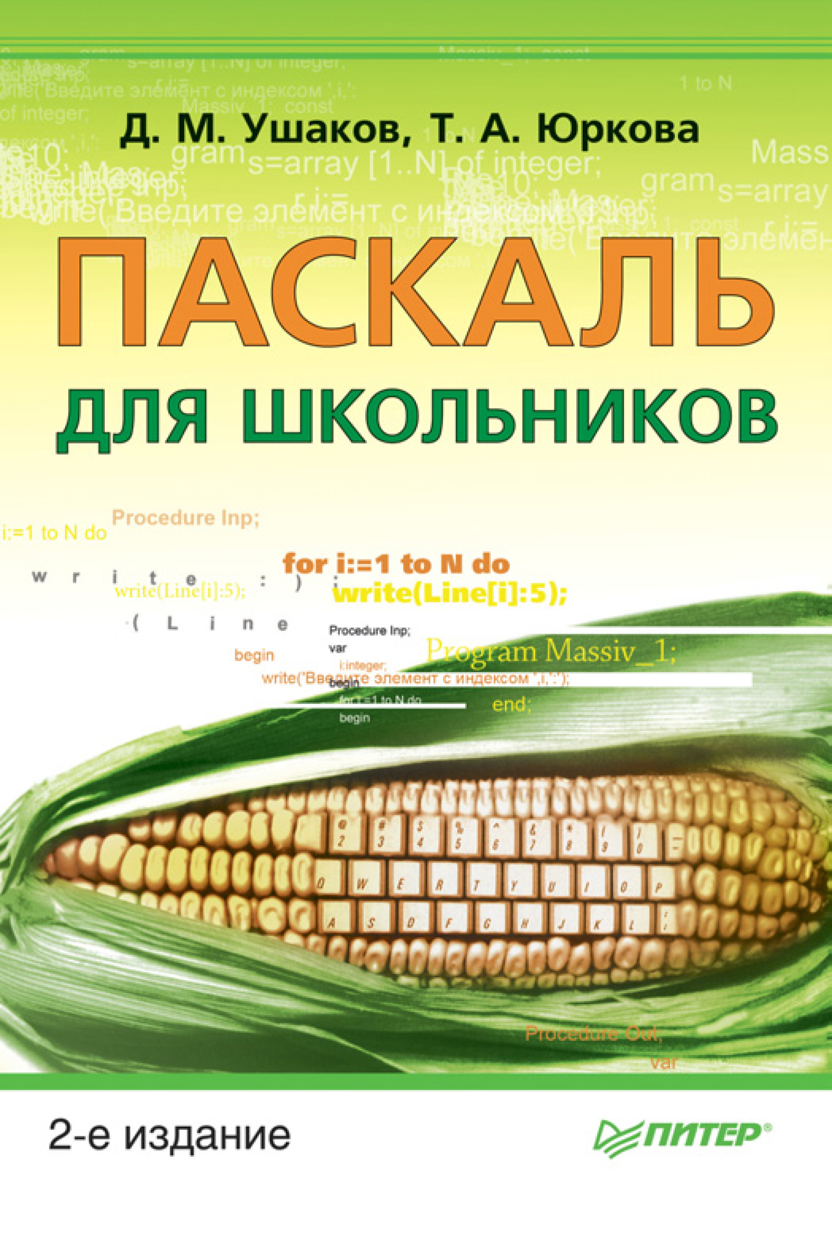 Паскаль для школьников, Д. М. Ушаков – скачать pdf на ЛитРес