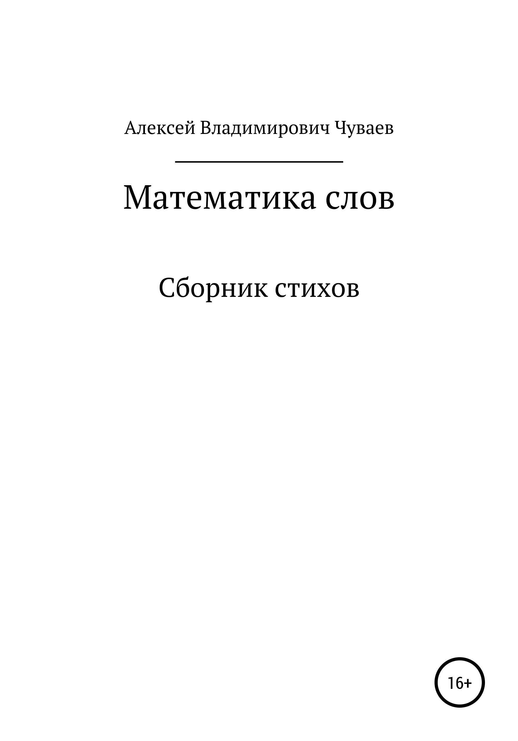 Математика слов. Сборник стихов, Алексей Владимирович Чуваев – скачать  книгу бесплатно fb2, epub, pdf на ЛитРес