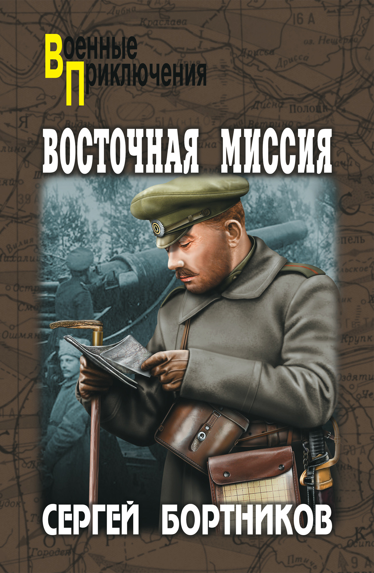 Сергей Бортников Восточная миссия (сборник)