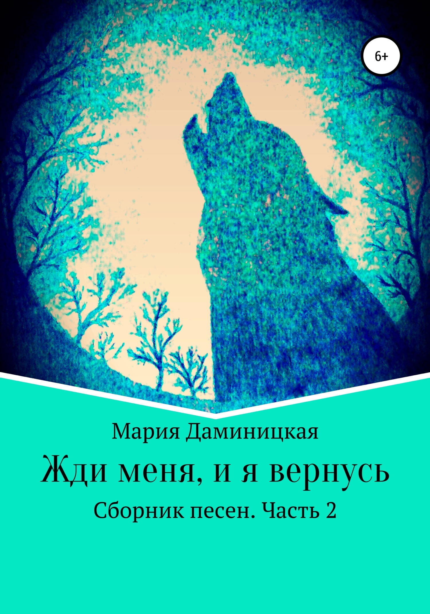 Читать онлайн «Жди меня, и я вернусь», Мария Викторовна Даминицкая –  ЛитРес, страница 2