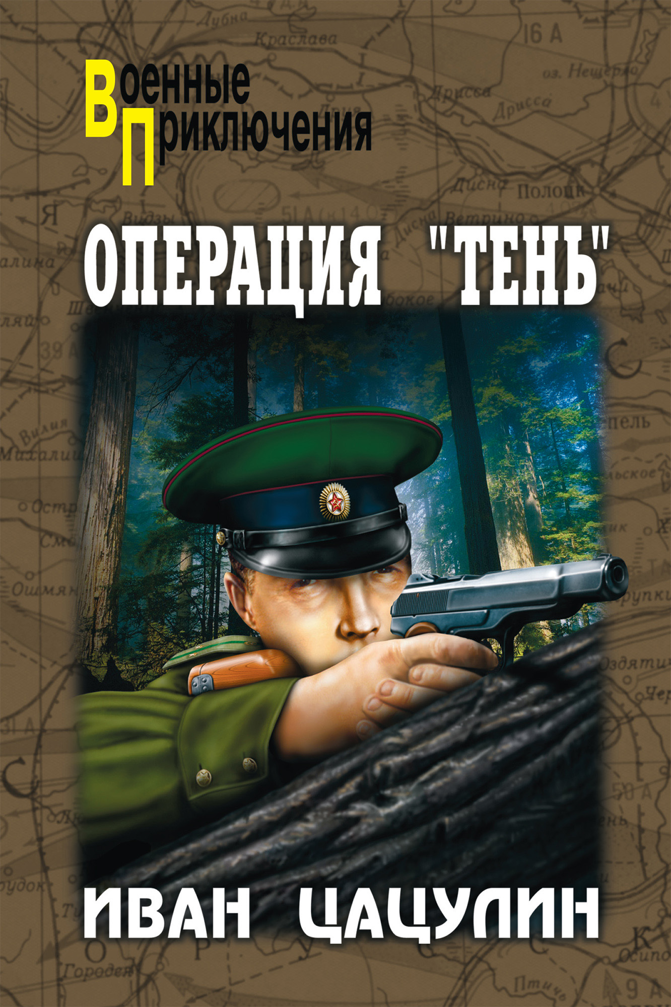 Читать книгу операция. Советские книги о военных приключениях. Военные приключения детективы книги.