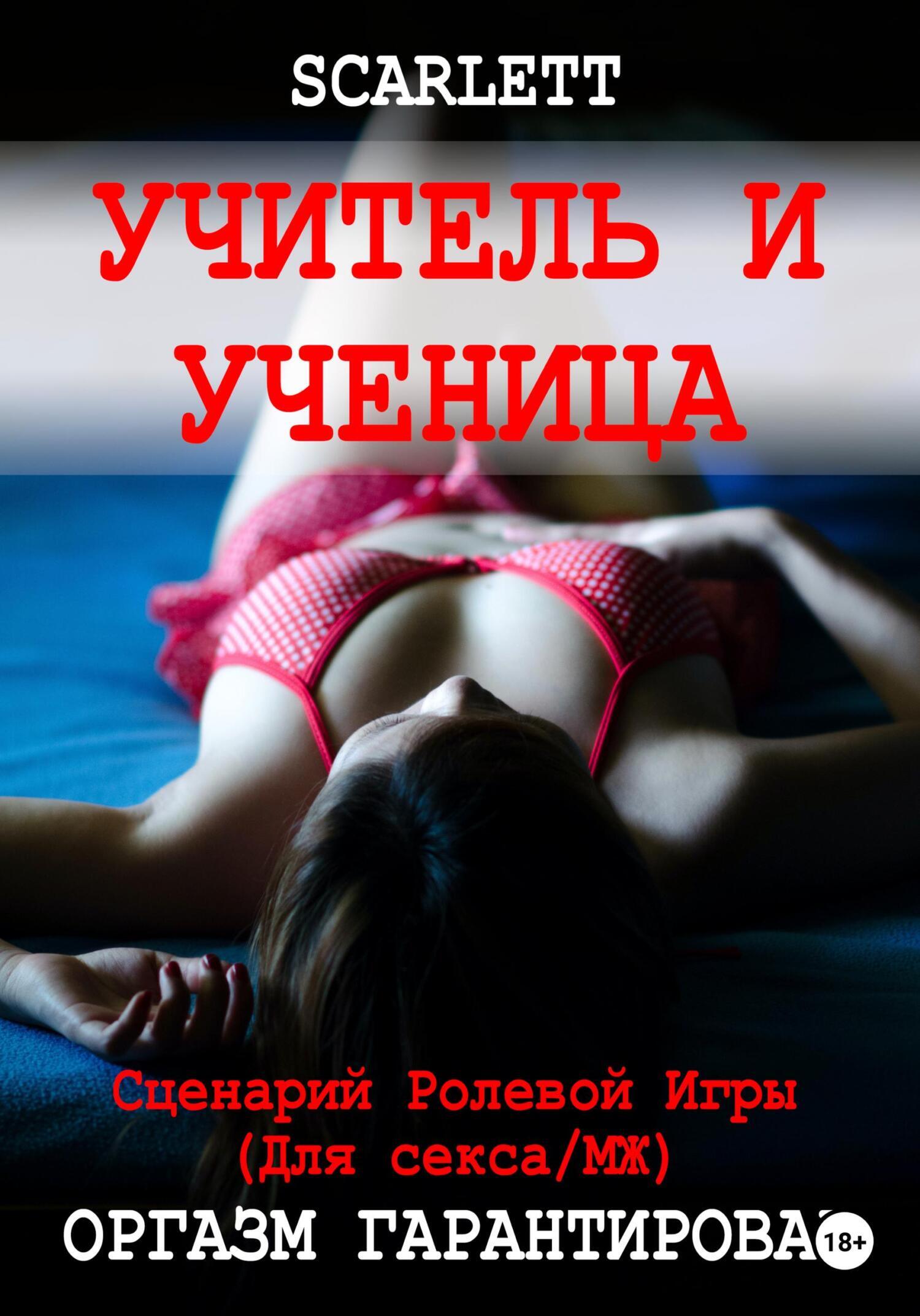 Учитель и ученица. Сценарий ролевой игры для секса, Scarlett – скачать  книгу fb2, epub, pdf на ЛитРес