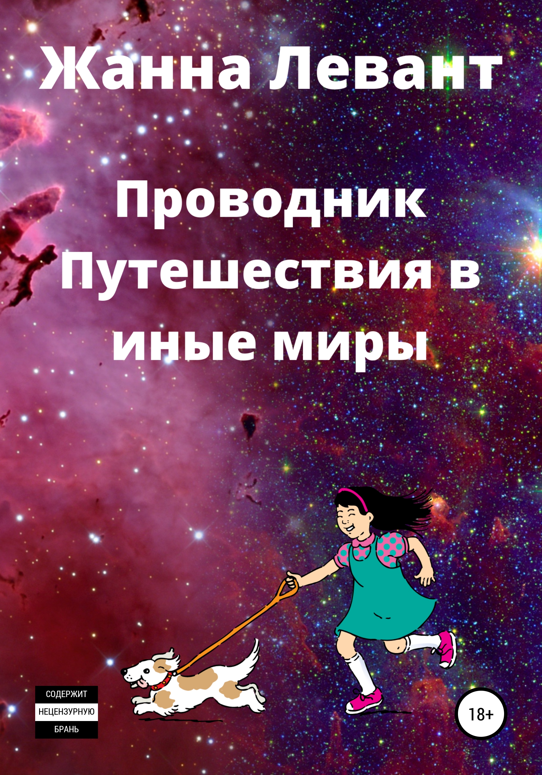 Читать онлайн «Проводник. Путешествия в иные миры», Жанна Левант – ЛитРес,  страница 6