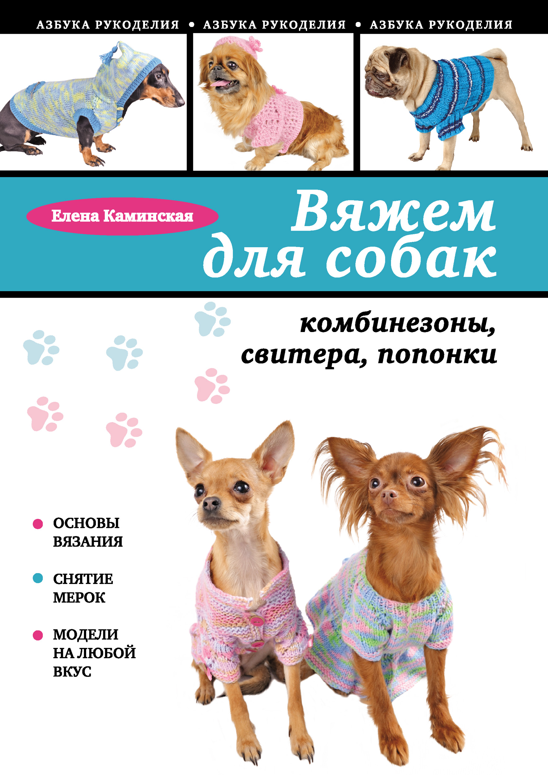 Е. А. Каминская Вяжем для собак: комбинезоны, свитера, попонки