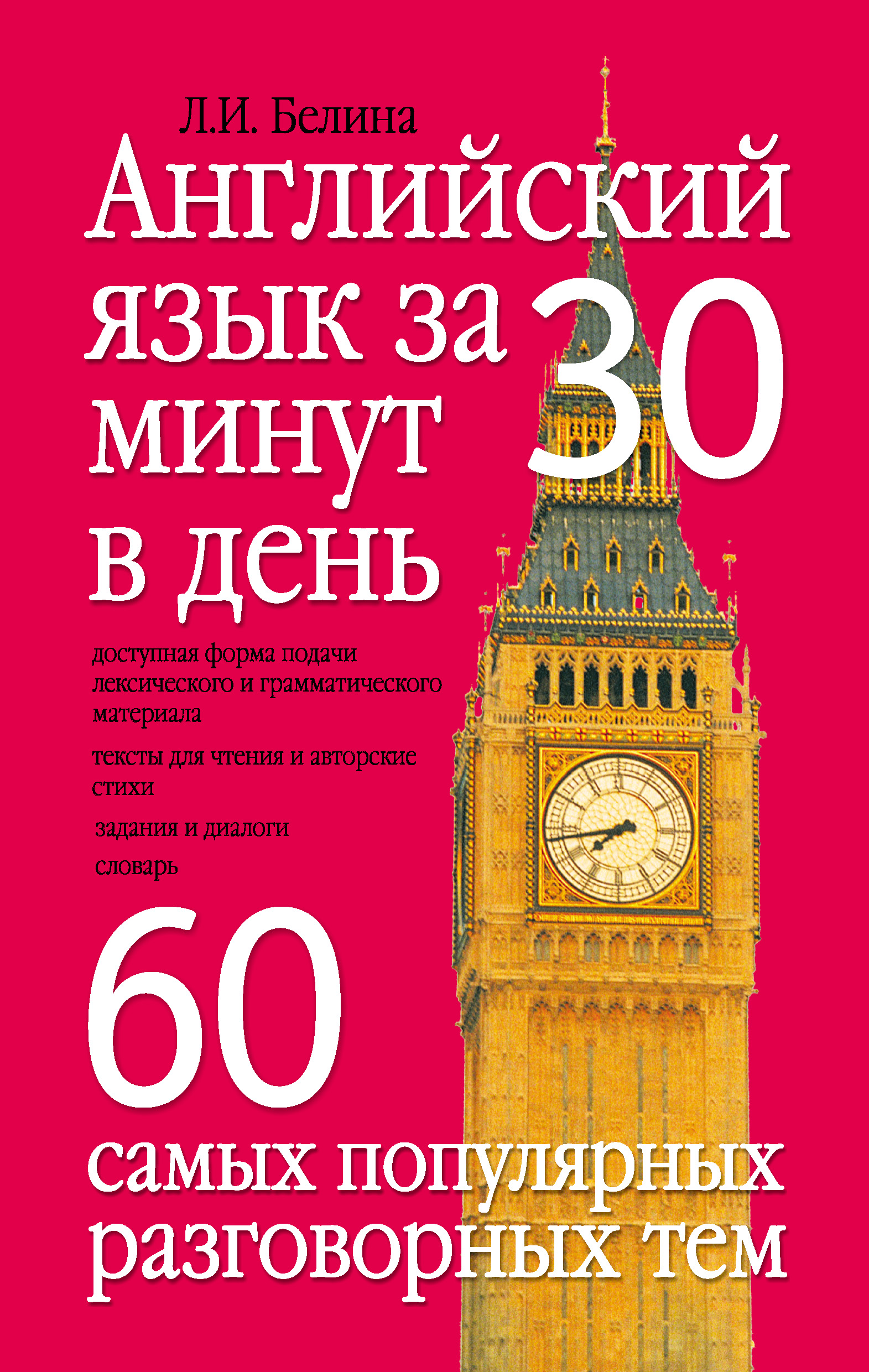 Английский язык за 30 минут в день. 60 самых популярных разговорных тем, Л.  И. Белина – скачать pdf на ЛитРес