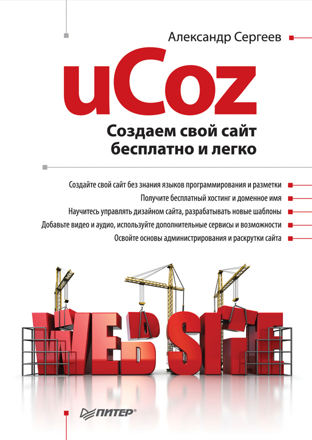 Книга  uCoz. Создаем свой сайт бесплатно и легко созданная Александр Сергеев может относится к жанру интернет. Стоимость электронной книги uCoz. Создаем свой сайт бесплатно и легко с идентификатором 6136544 составляет 99.00 руб.