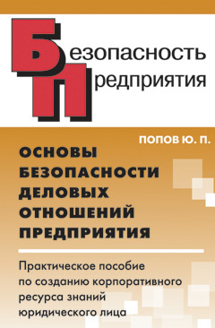 Обложка книги Основы безопасности деловых отношений предприятия. Практическое пособие по созданию корпоративного ресурса знаний юридического лица