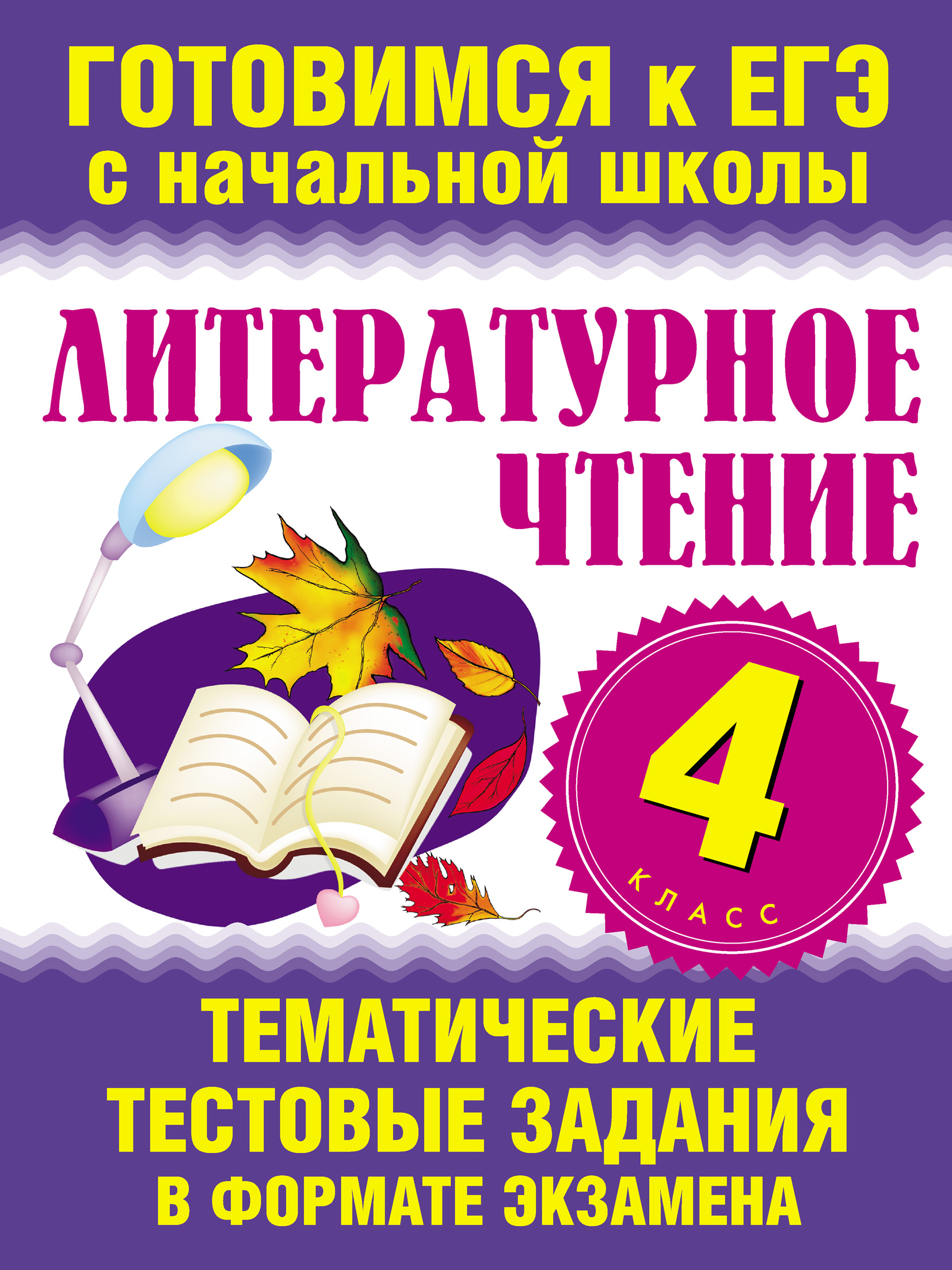 Готовимся к ЕГЭ С начальной школы. Литературное чтение 4 класс тестовые задания. Тематические тестовые задания в формате экзамена 2 класс. Литературное чтение 1-2 класс тестовые задания.