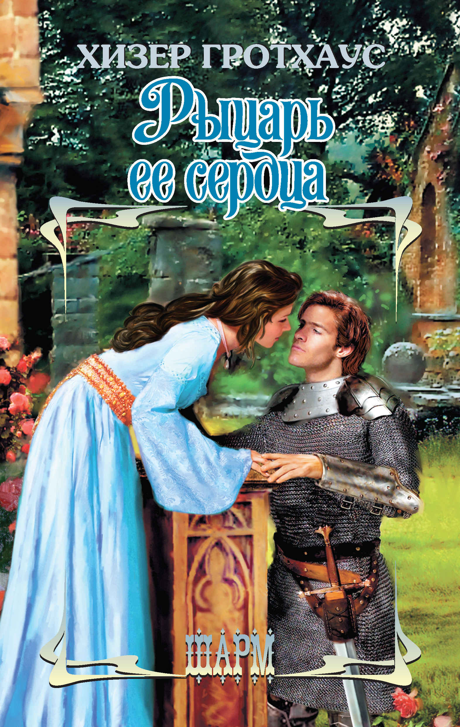 Читать про рыцарей. Любовные романы про рыцарей. Романы про рыцарей средневековья. Исторические любовные романы про рыцарей.