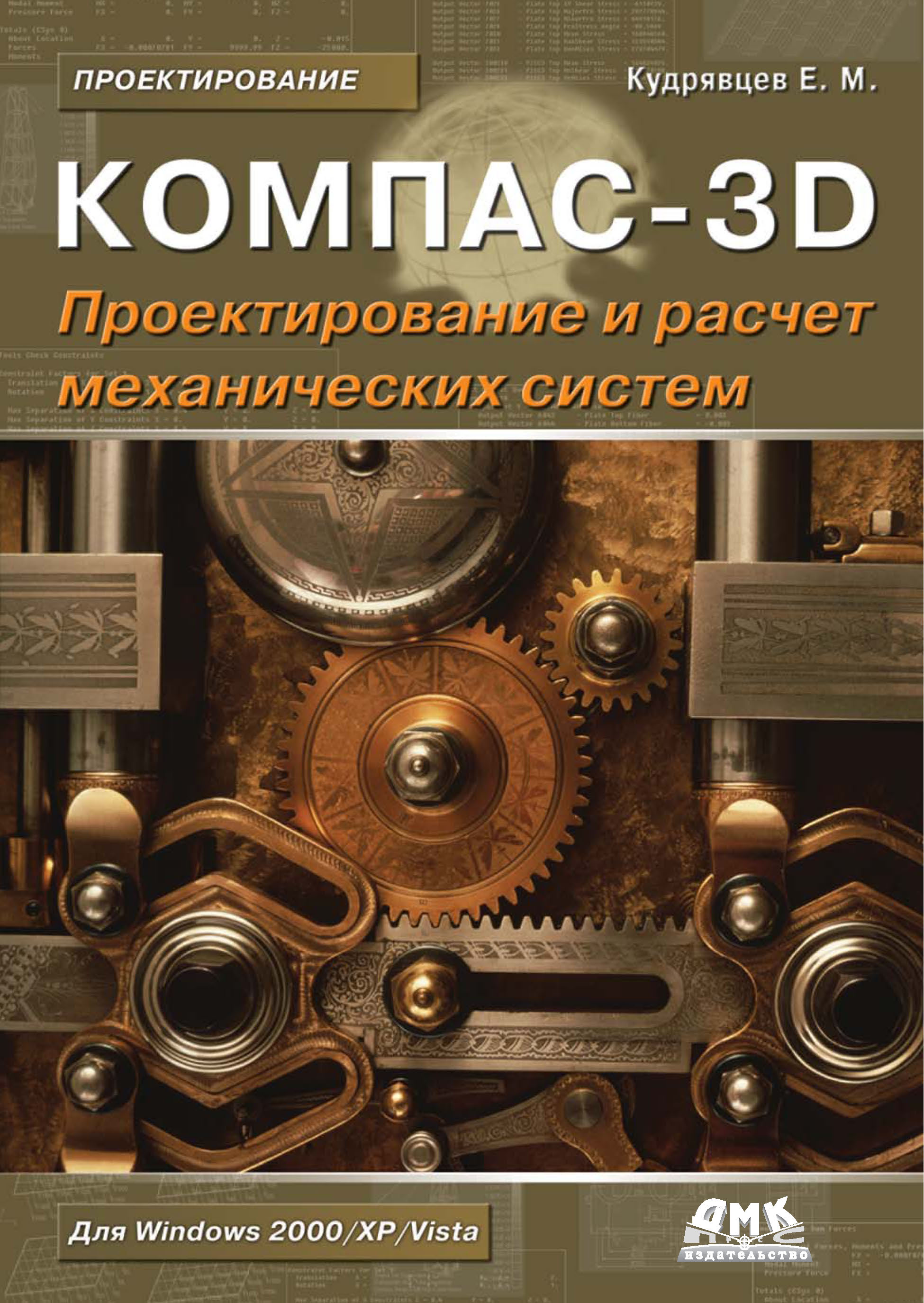 Е. М. Кудрявцев КОМПАС-3D. Моделирование, проектирование и расчет механических систем