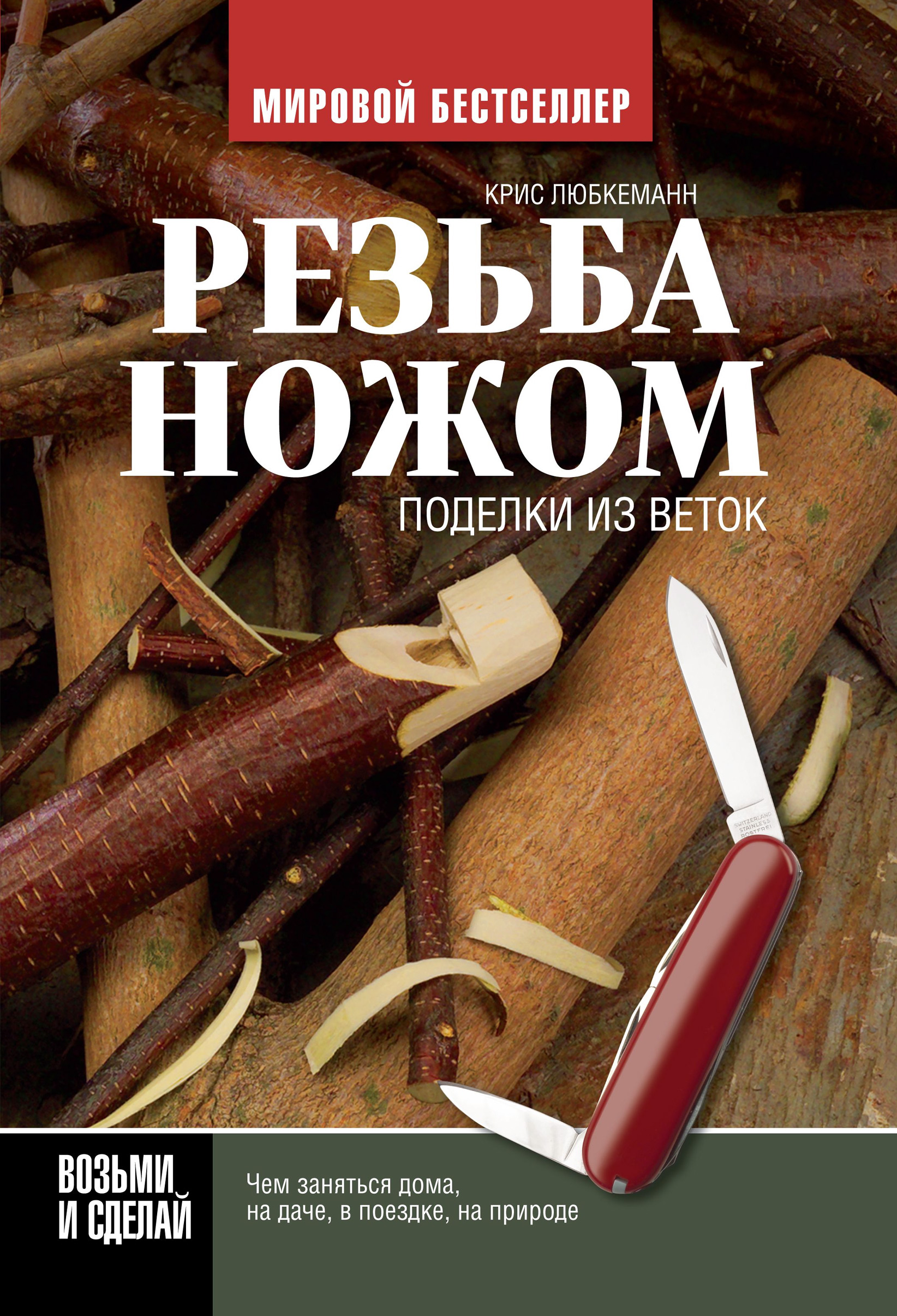 Резьба ножом. Поделки из веток, Крис Любкеманн – скачать pdf на ЛитРес