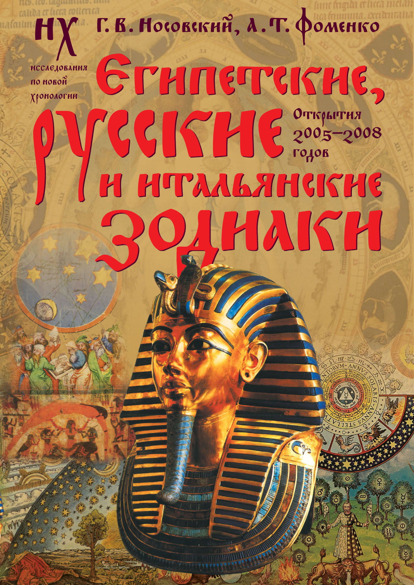 Фоменко носовский. Анатолий Фоменко новая хронология. Древний Египет Фоменко-Носовского. Древний Египет Фоменко-Носовского книга. Фоменко и Носовский новая хронология.