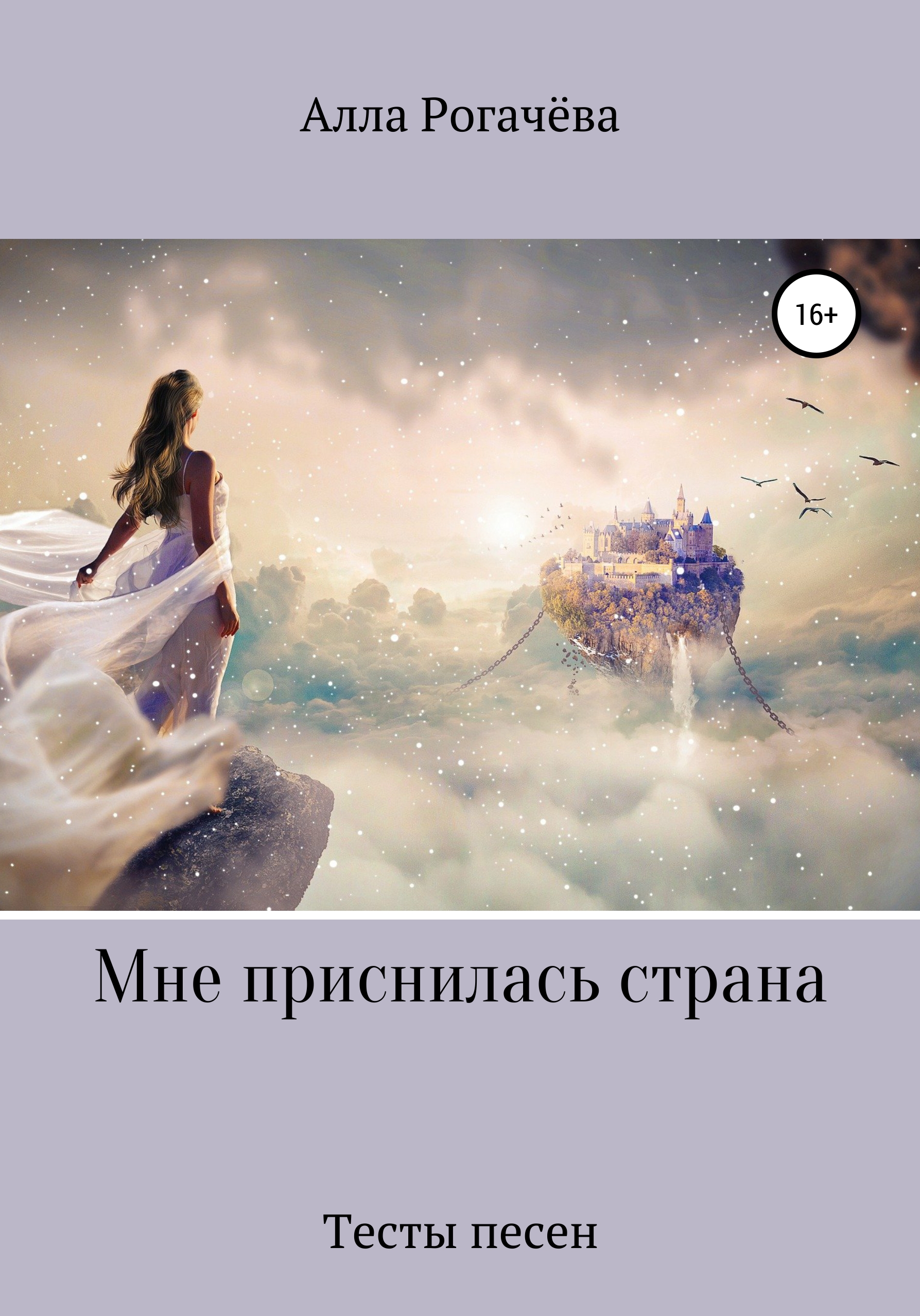 Мне приснилась страна, Алла Рогачева – скачать книгу fb2, epub, pdf на  ЛитРес