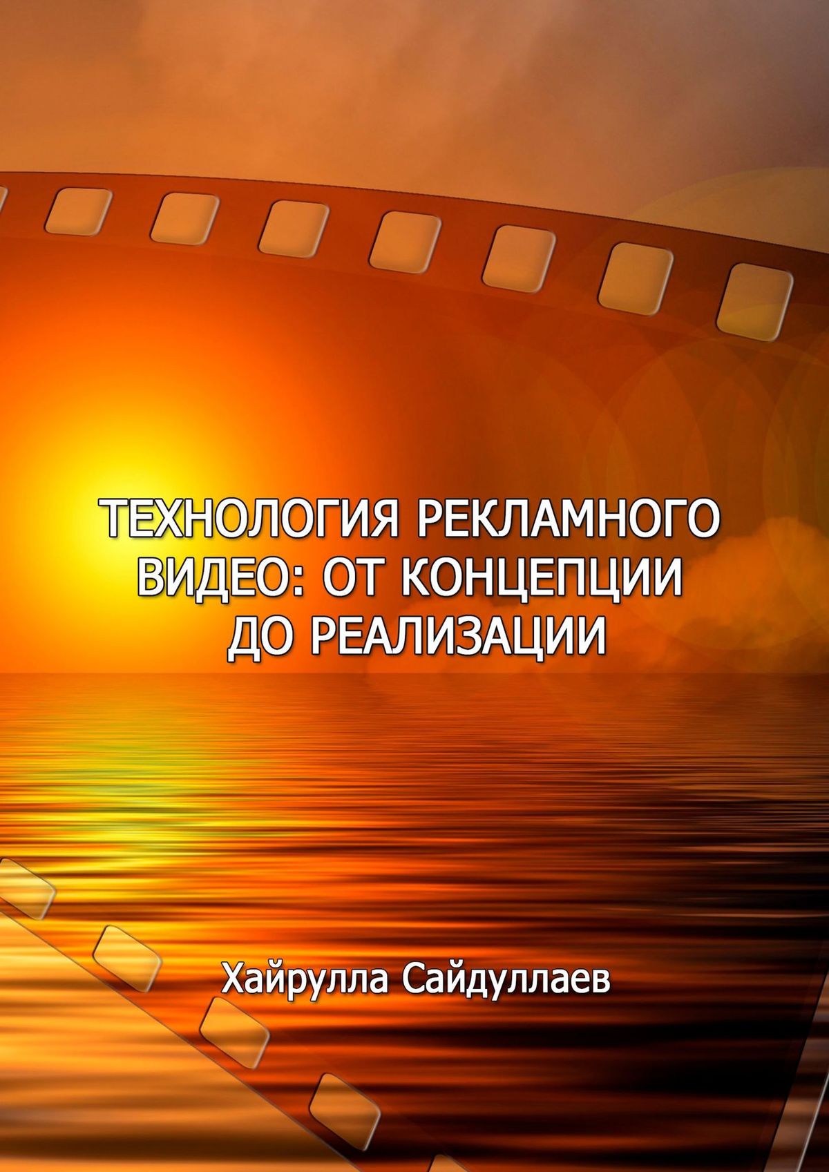 Технология рекламного видео: от концепции до реализации, Хайрулла  Сайдуллаев – скачать книгу fb2, epub, pdf на ЛитРес