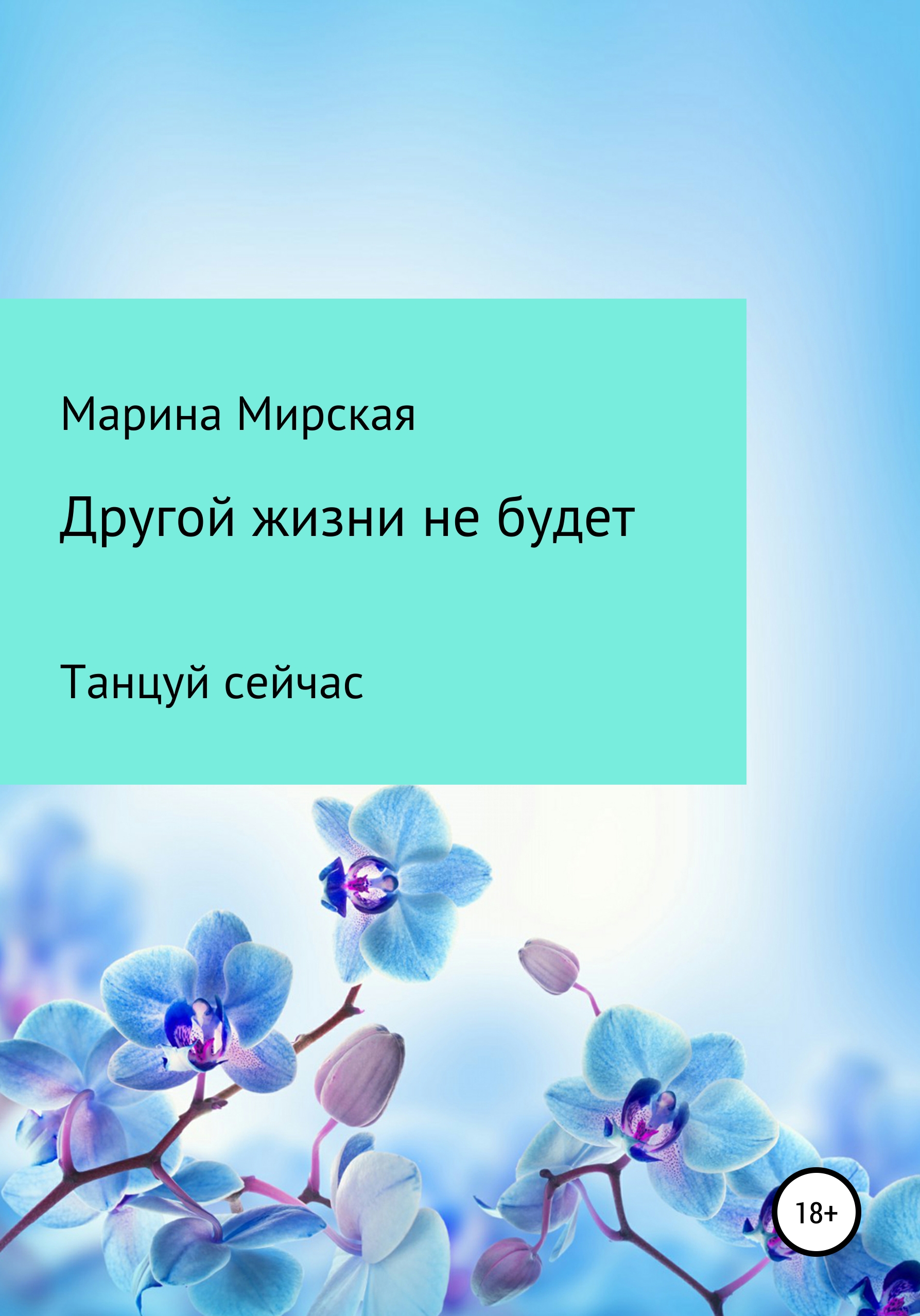 Читать онлайн «Другой жизни не будет», Марина Мирская – ЛитРес