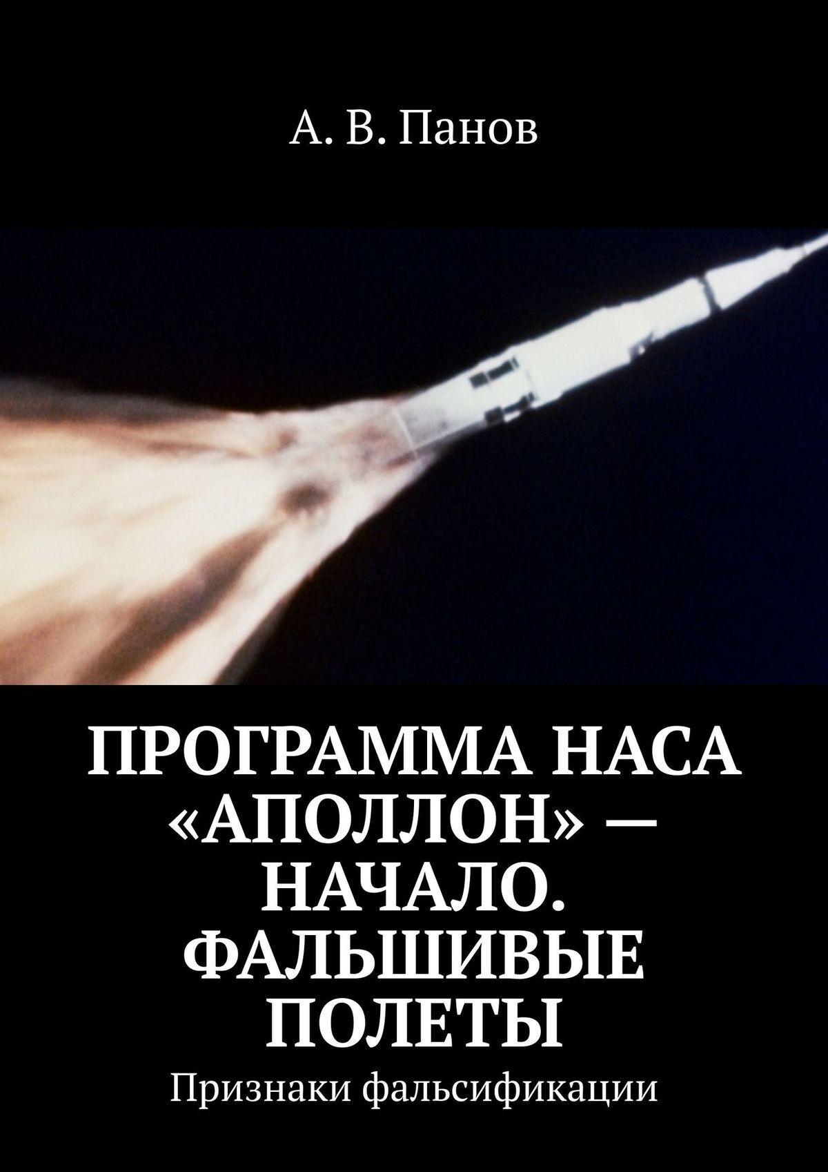 Читать онлайн «Программа НАСА «Аполлон» – начало. Фальшивые полеты.  Признаки фальсификации», А. В. Панов – ЛитРес, страница 4