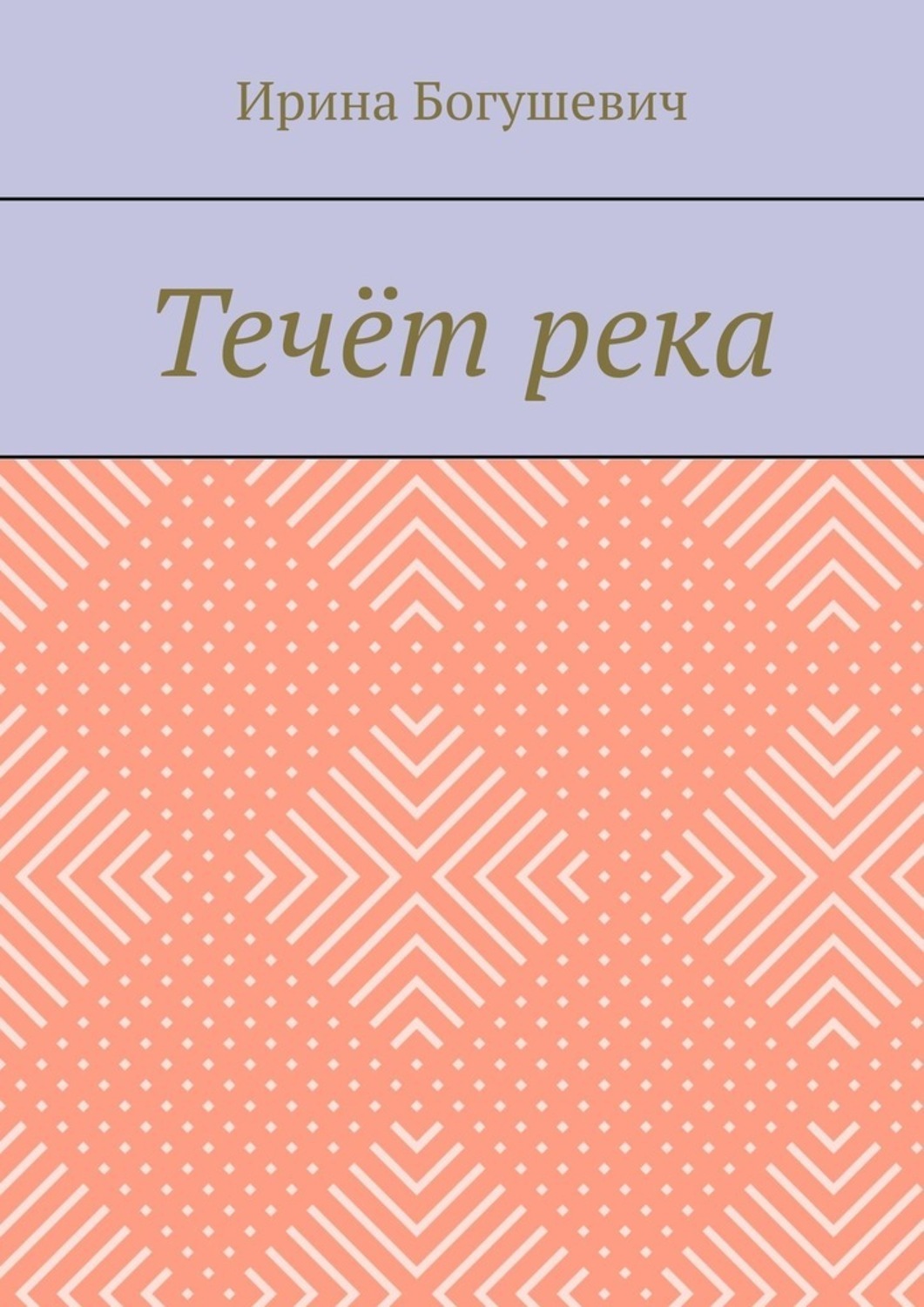 Пока течет река книга. Река Текущая вспять книга. Пока течет река обложка. Богушевич Ирина Геннадьевна отзывы.