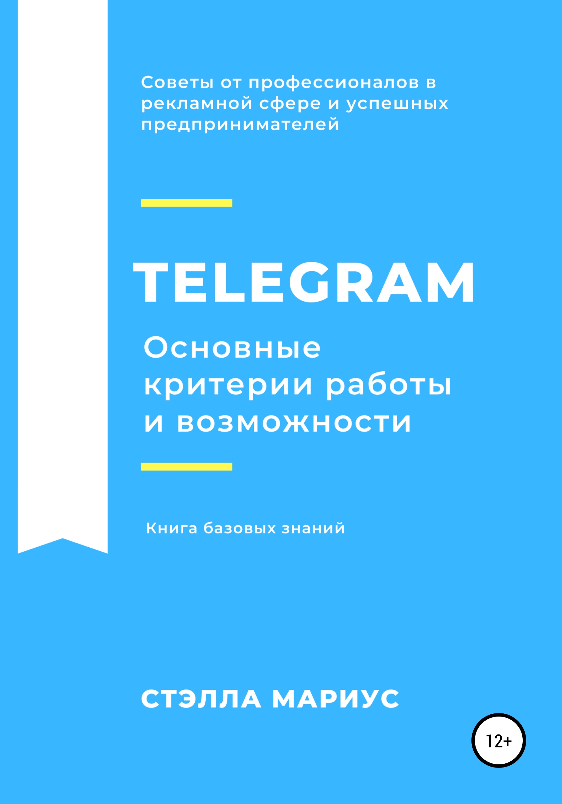Книга  Telegram. Основные критерии работы и возможности созданная Стэлла Мариус может относится к жанру интернет, интернет-бизнес, интернет-маркетинг. Стоимость электронной книги Telegram. Основные критерии работы и возможности с идентификатором 63262342 составляет 149.00 руб.