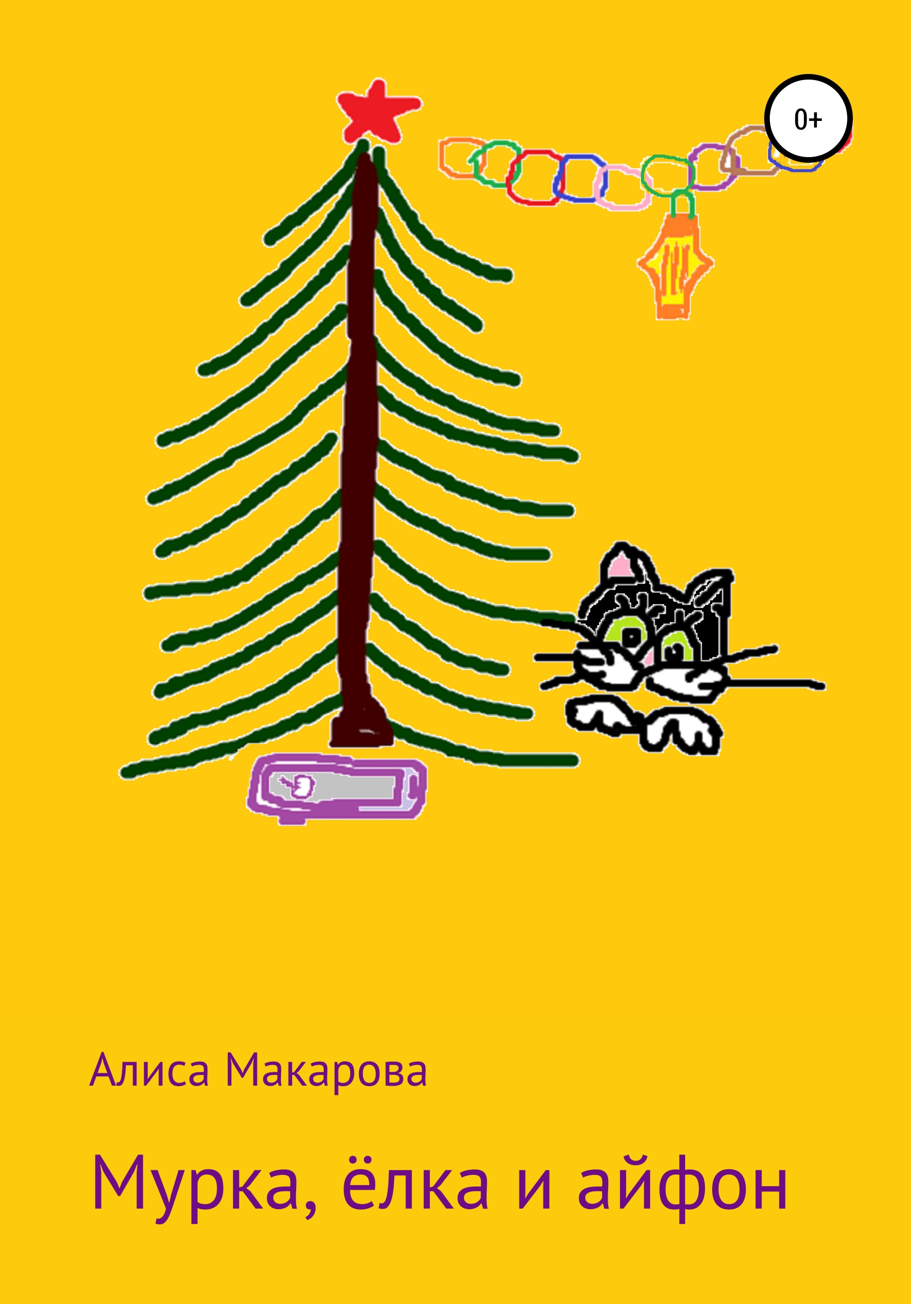 Мурка, ёлка и айфон, Алиса Макарова – скачать книгу fb2, epub, pdf на ЛитРес