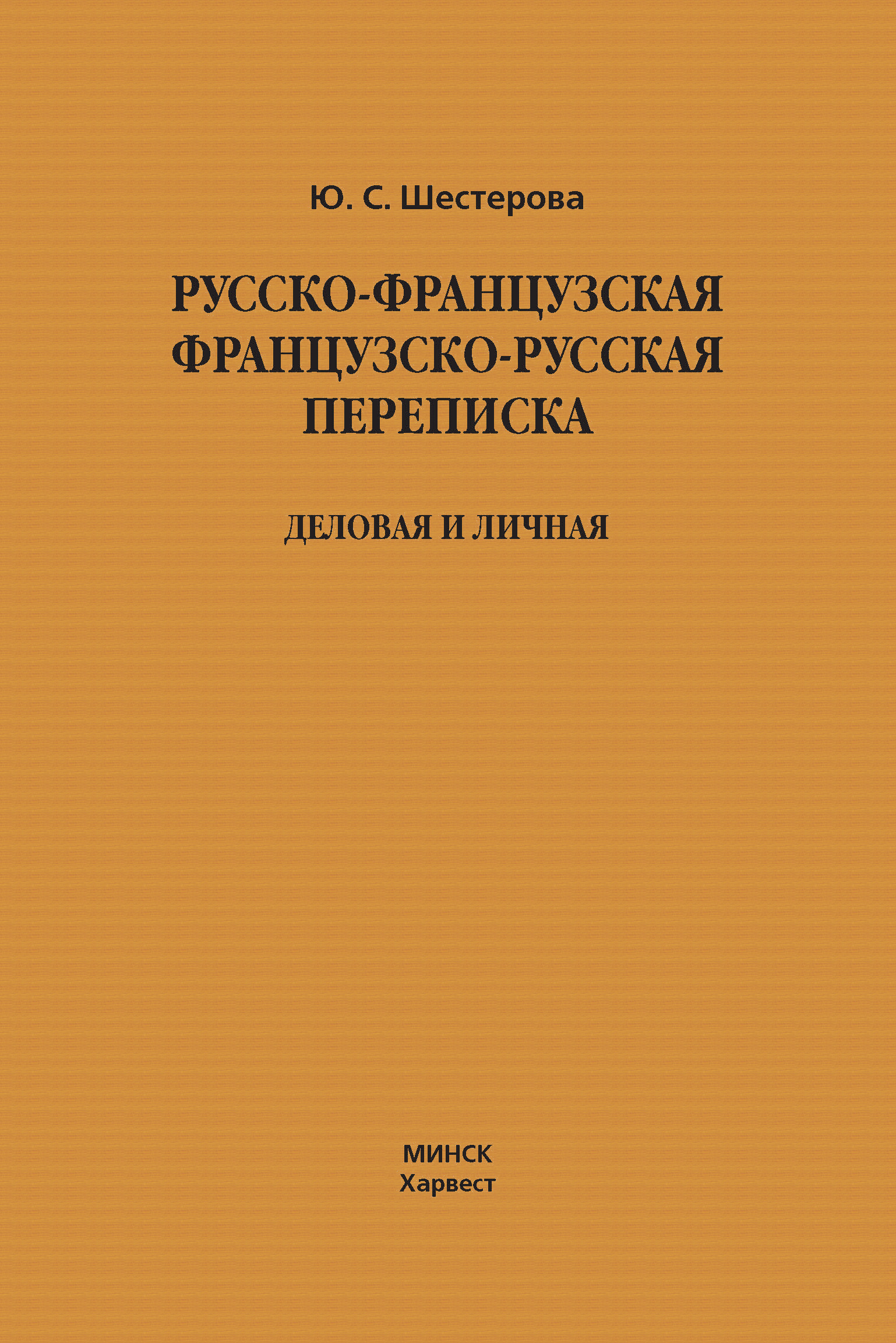 Русско-французская, французско-русская переписка. Деловая и личная, Юлия  Шестерова – скачать pdf на ЛитРес