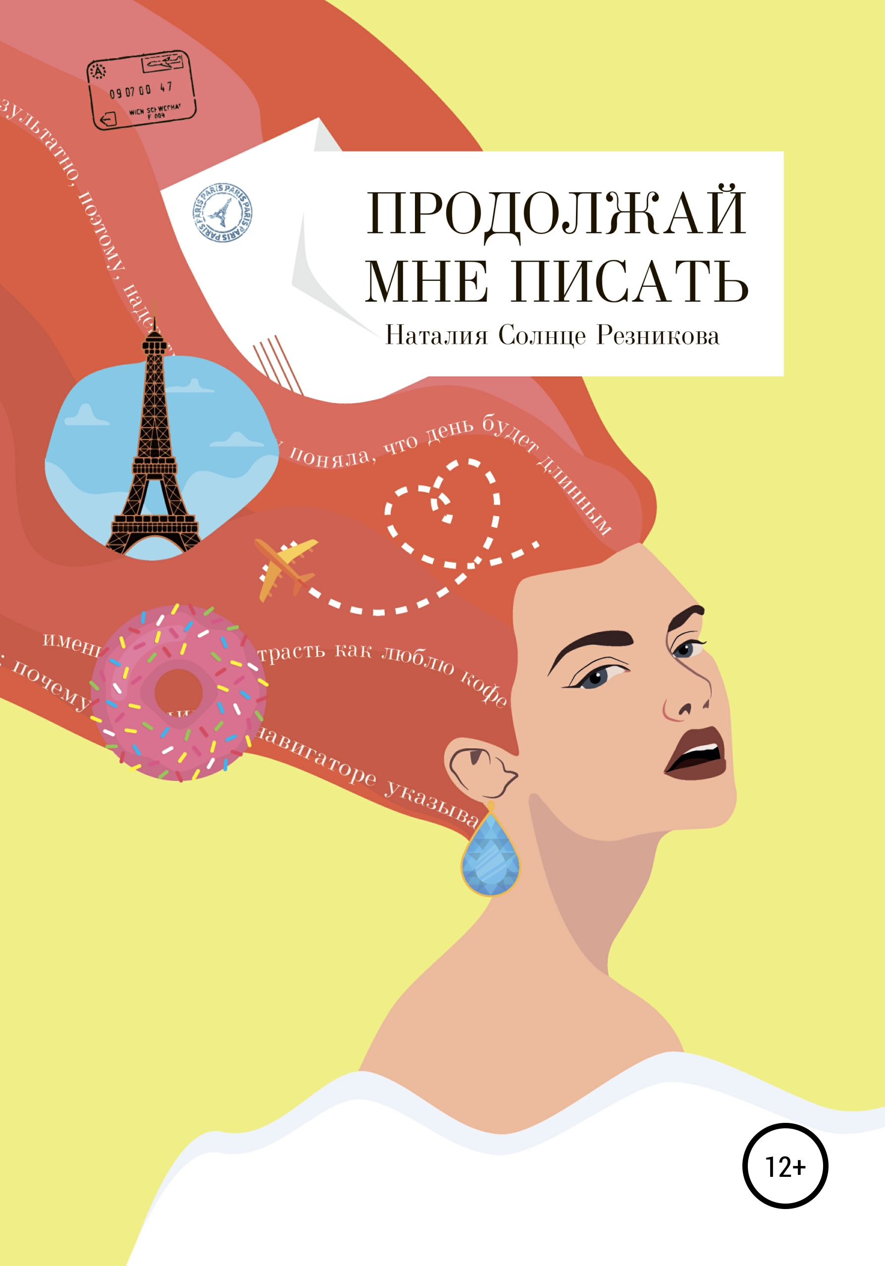 Читать онлайн «Продолжай мне писать», Наталия Солнце Резникова – ЛитРес