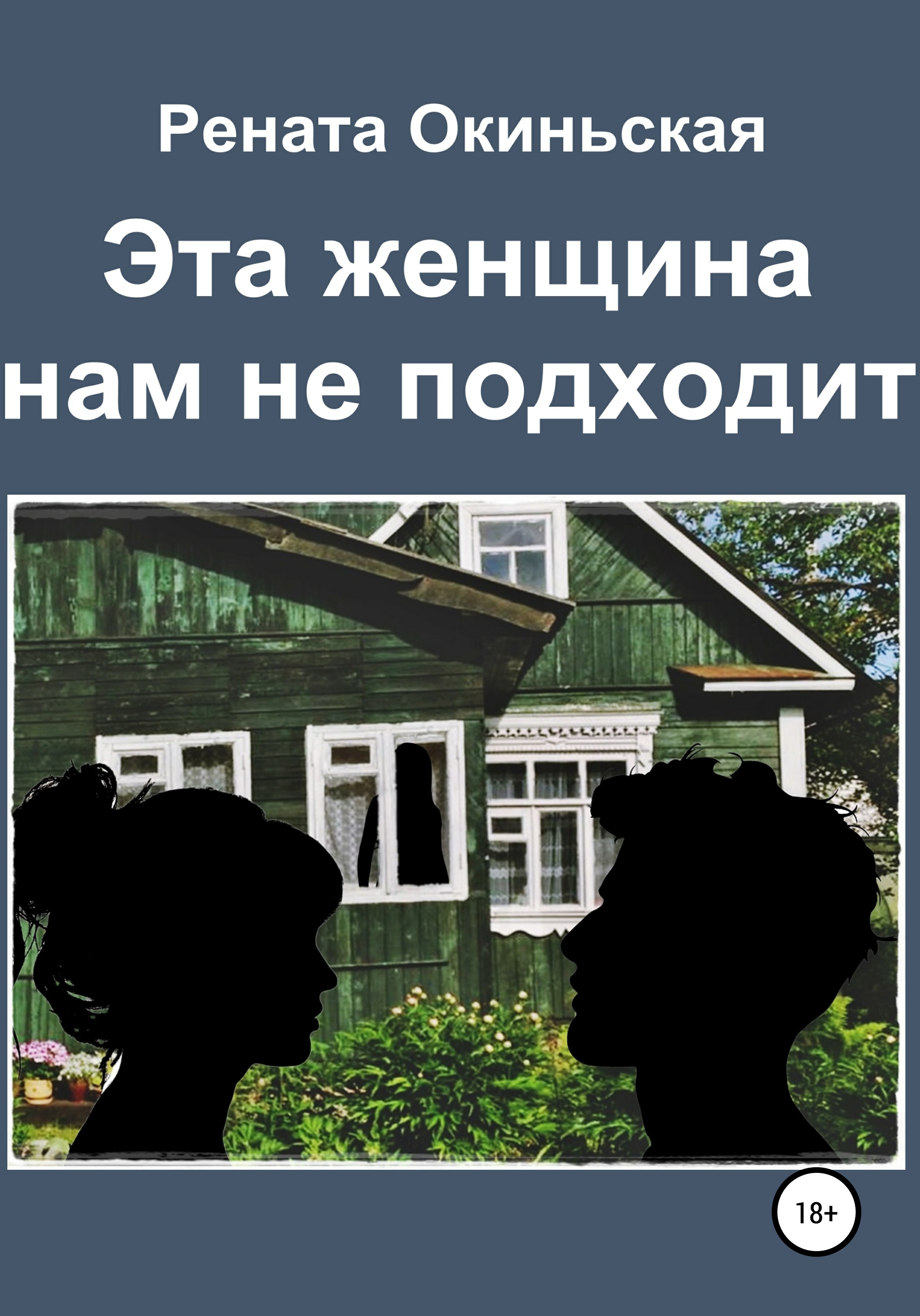 Читать онлайн «Эта женщина нам не подходит», Рената Окиньская – ЛитРес,  страница 2