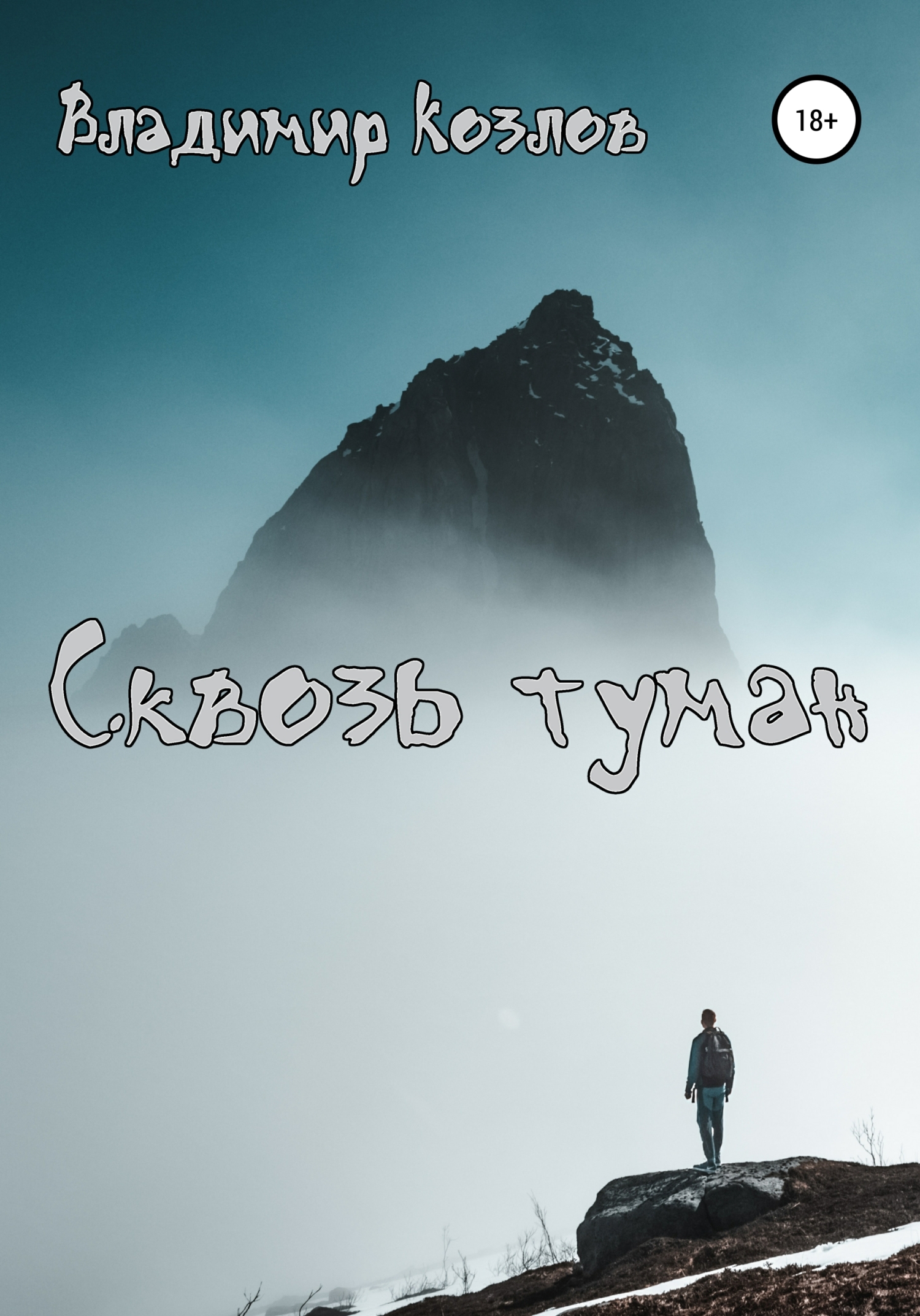 Сквозь туман – Владимир Олегович Козлов