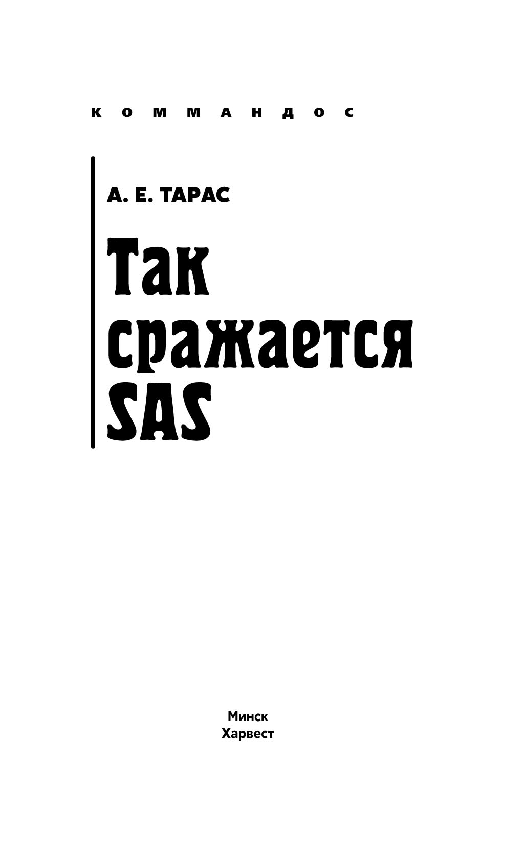 Так сражается SAS, Анатолий Тарас – скачать pdf на ЛитРес