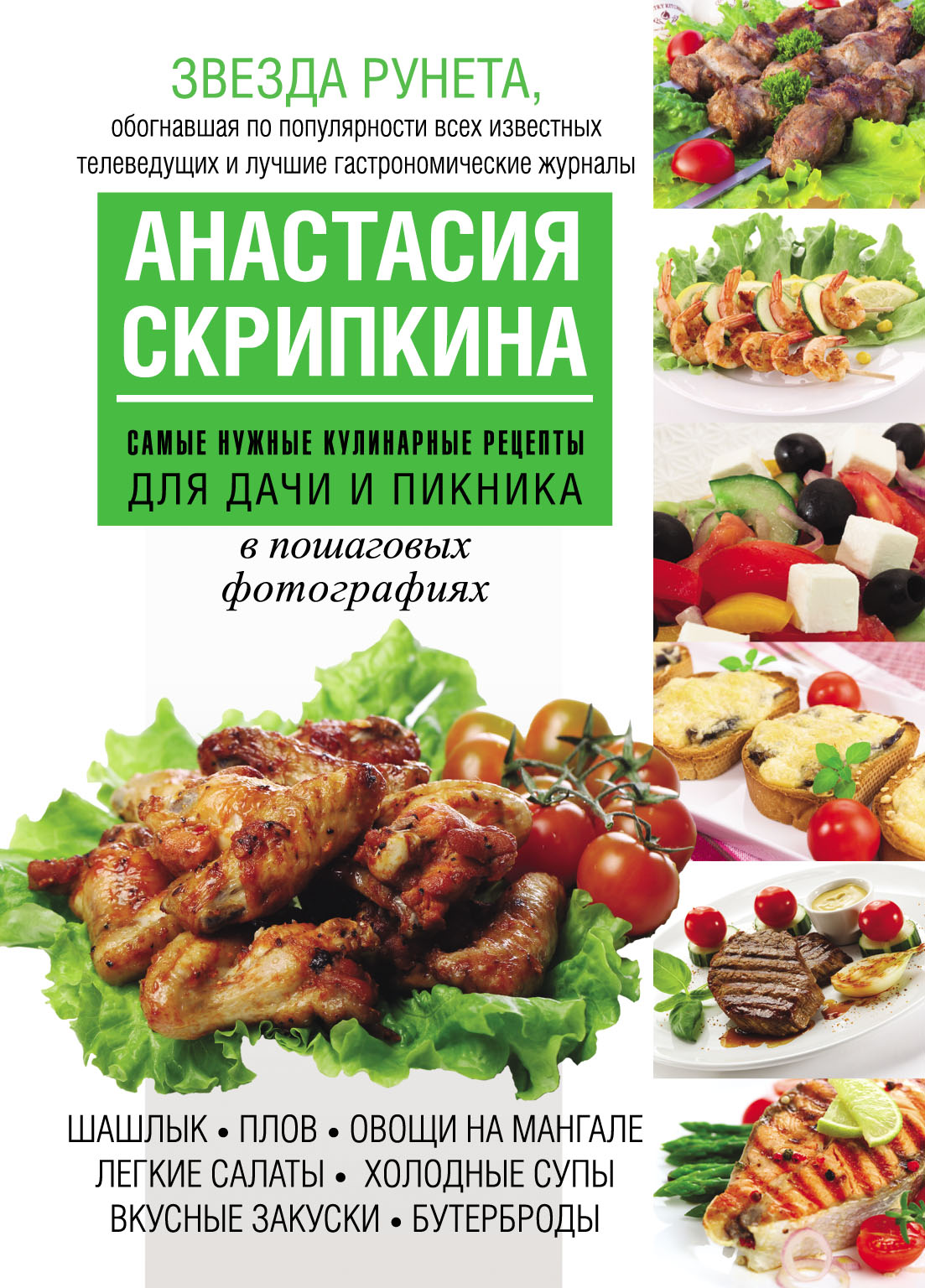 Анастасия Скрипкина Самые нужные кулинарные рецепты для дачи и пикника