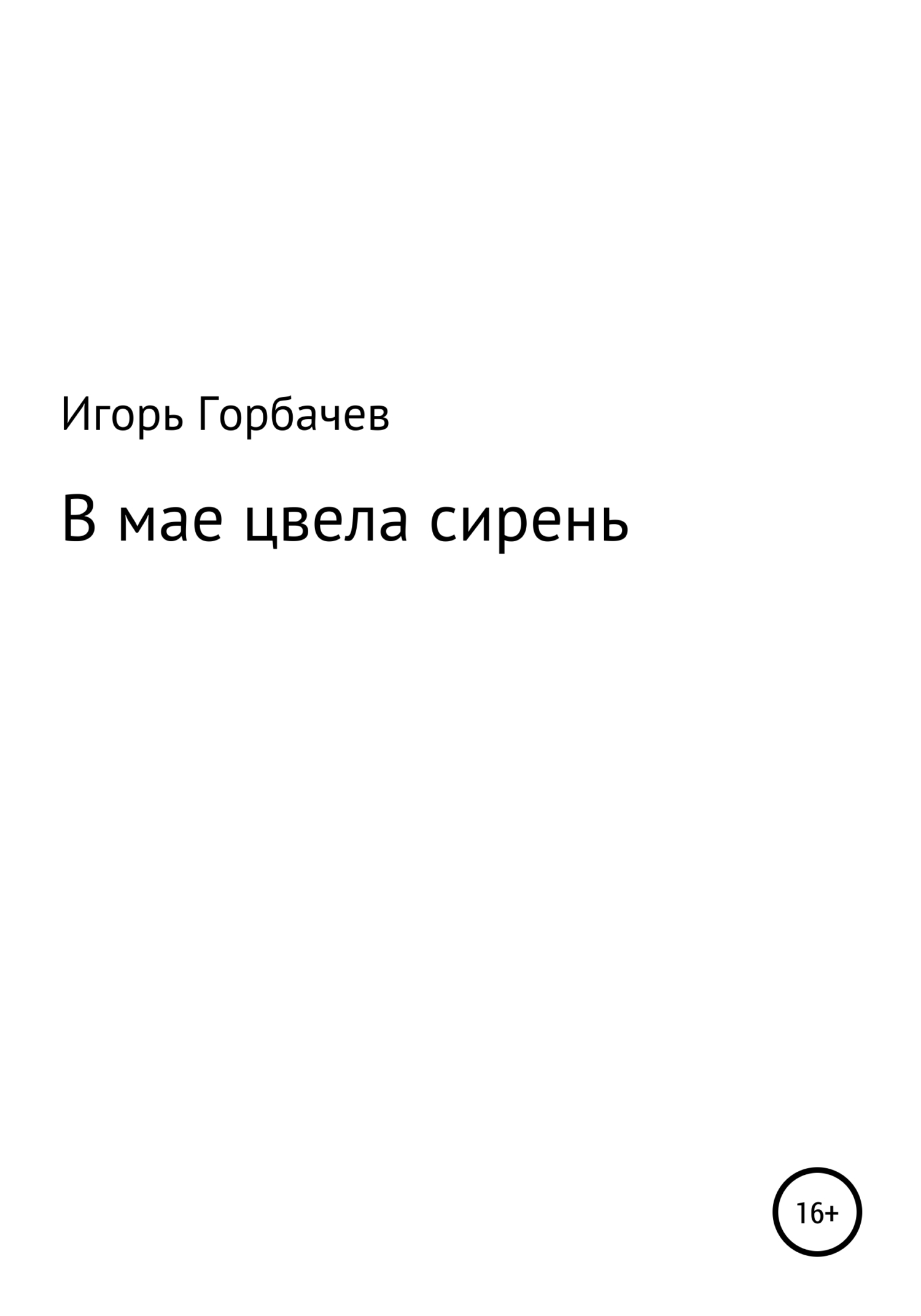 Читать онлайн «В мае цвела сирень», Игорь Валерьевич Горбачев – ЛитРес,  страница 6