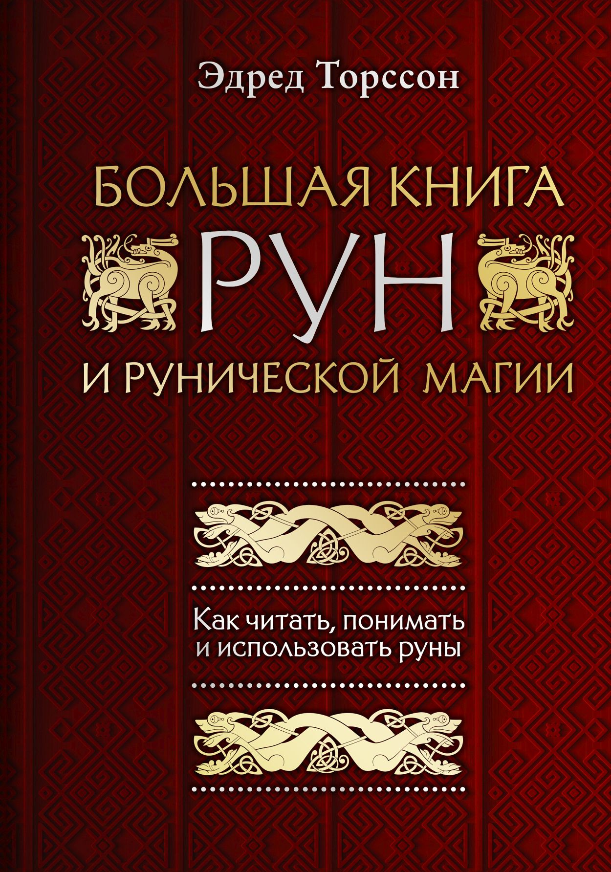 Большая книга рун и рунической магии. Как читать, понимать и использовать  руны, Эдред Торссон – скачать pdf на ЛитРес