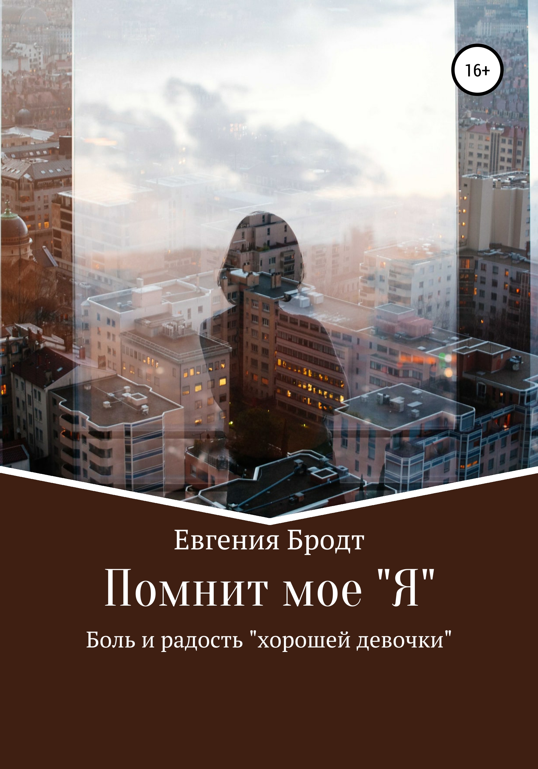 Помнит мое «Я». Боль и радость «хорошей девочки», Евгения Бродт – скачать  книгу fb2, epub, pdf на ЛитРес