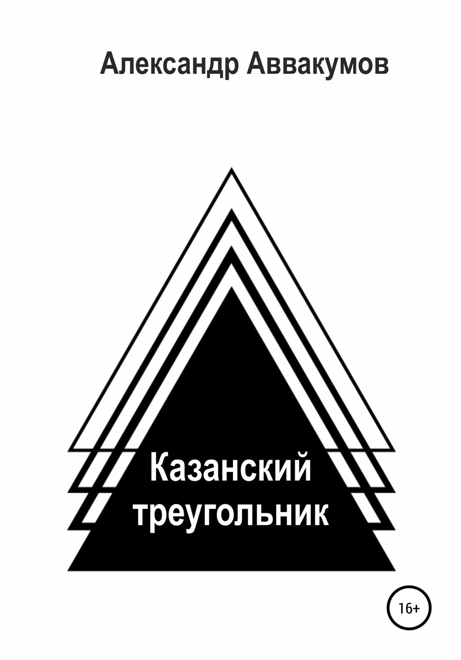 Казанский треугольник – Александр Леонидович Аввакумов