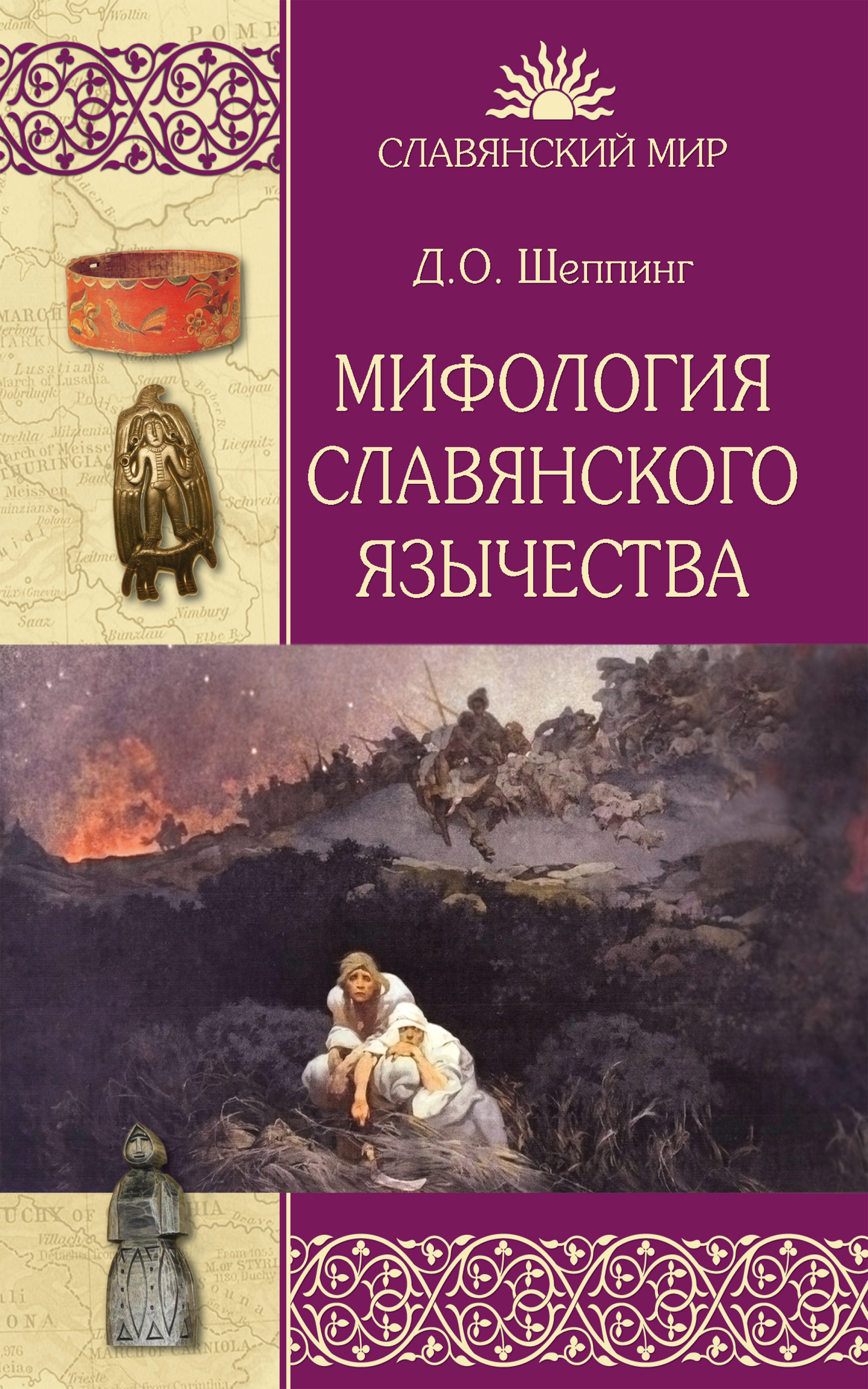Дмитрий Оттович Шеппинг — Мифология славянского язычества