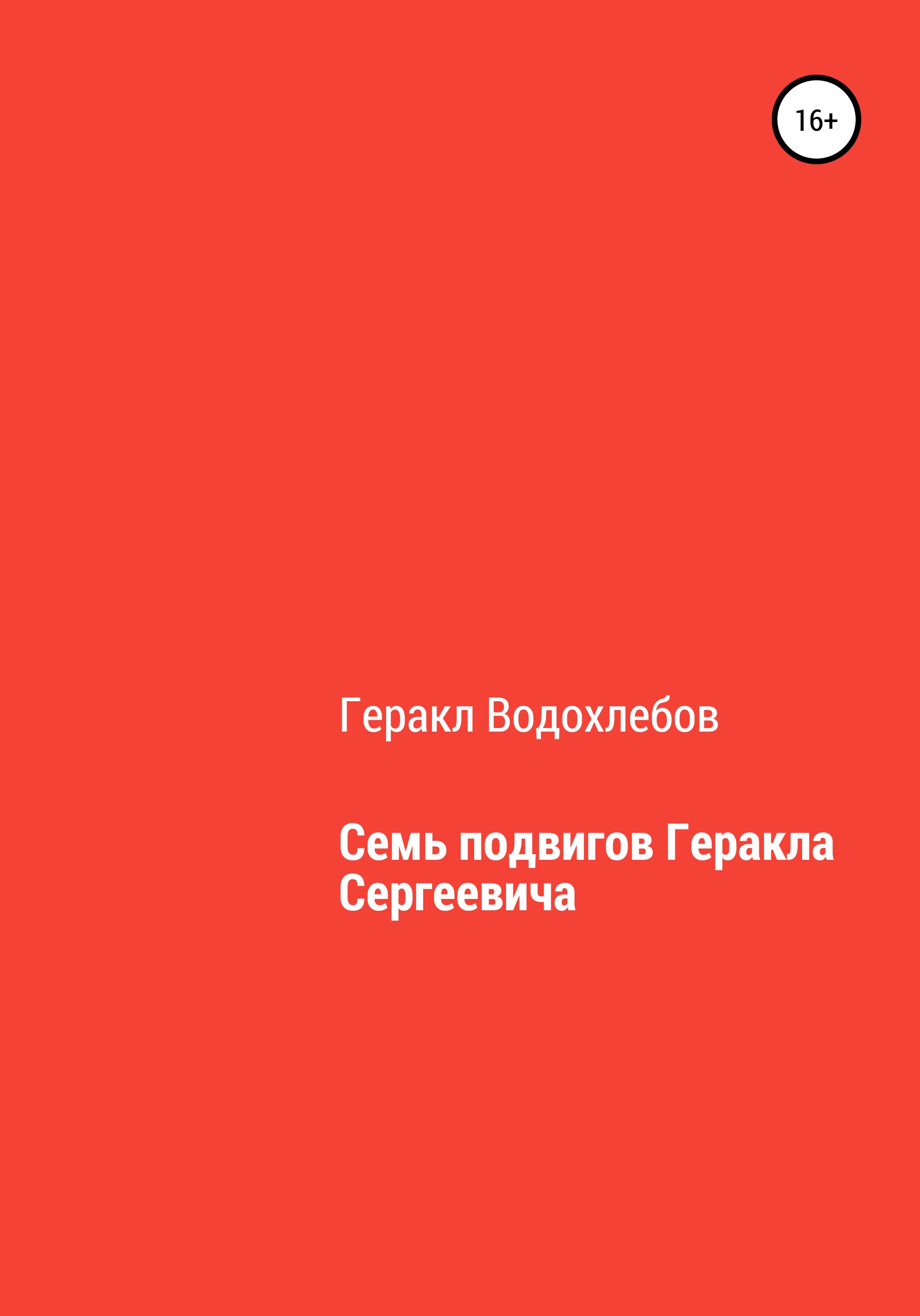 Семь подвигов Геракла Сергеевича, Геракл Водохлебов – скачать книгу  бесплатно fb2, epub, pdf на ЛитРес